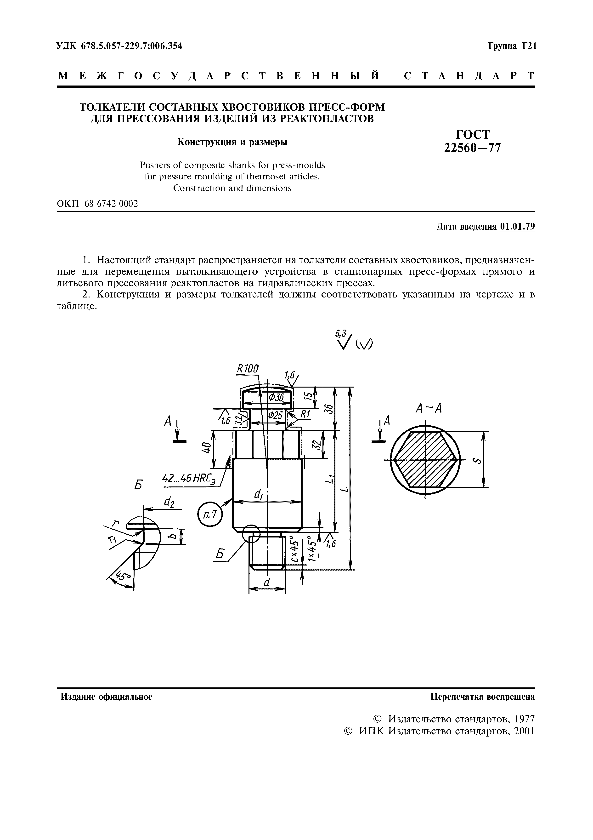 ГОСТ 22560-77