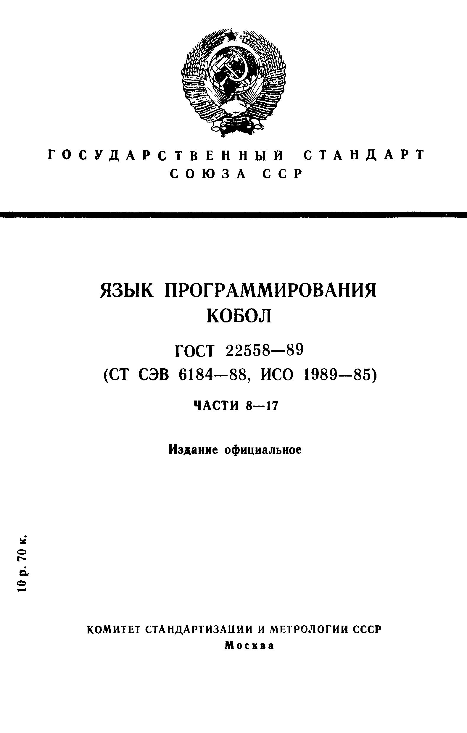 ГОСТ 22558-89