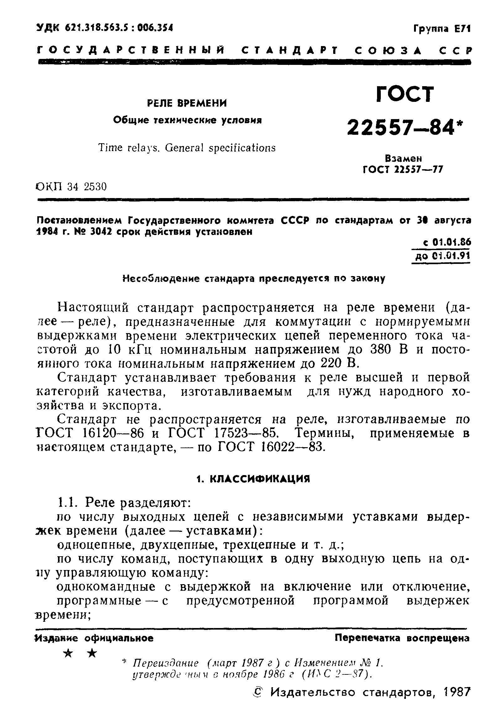 ГОСТ 22557-84