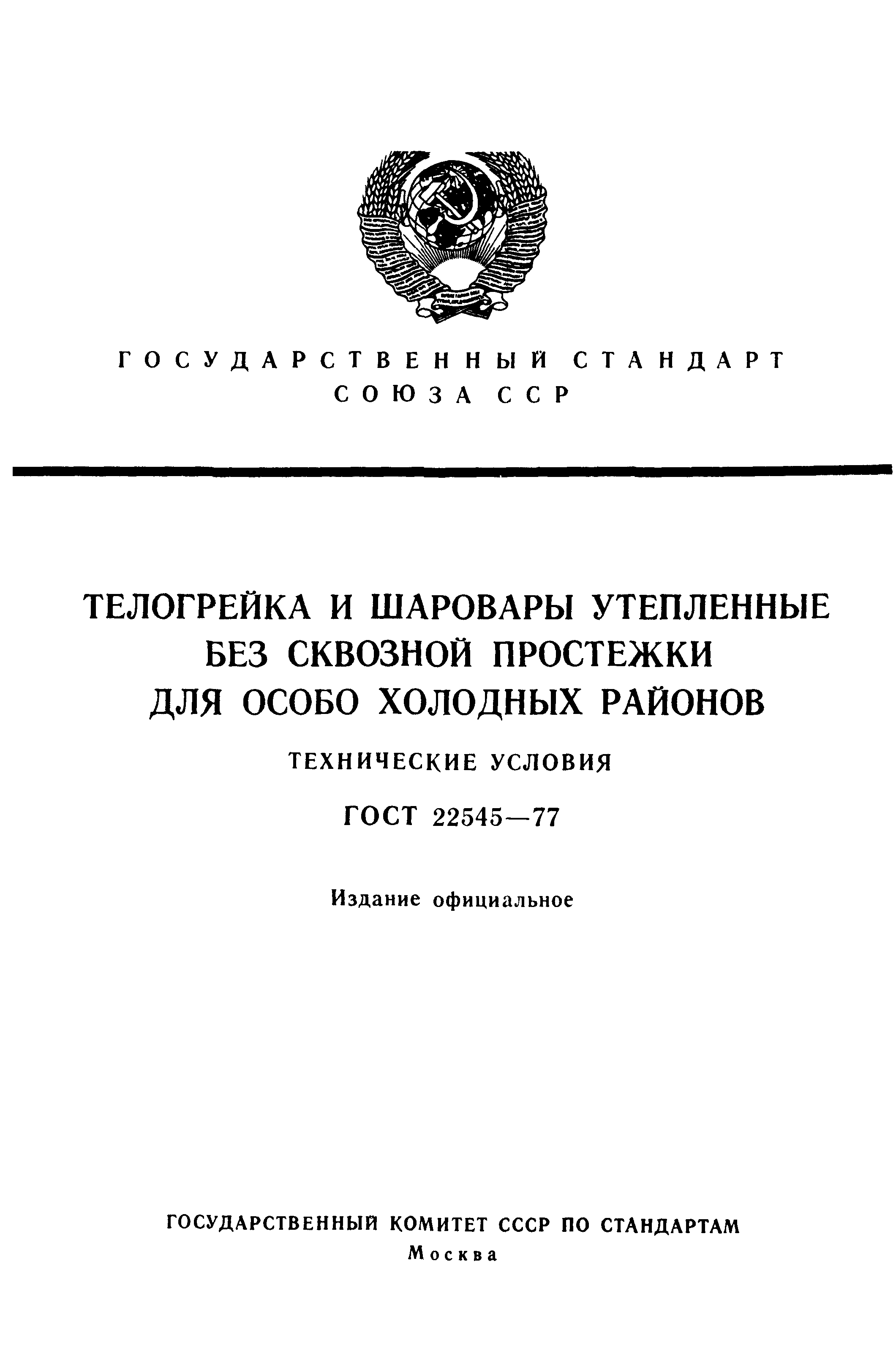 ГОСТ 22545-77