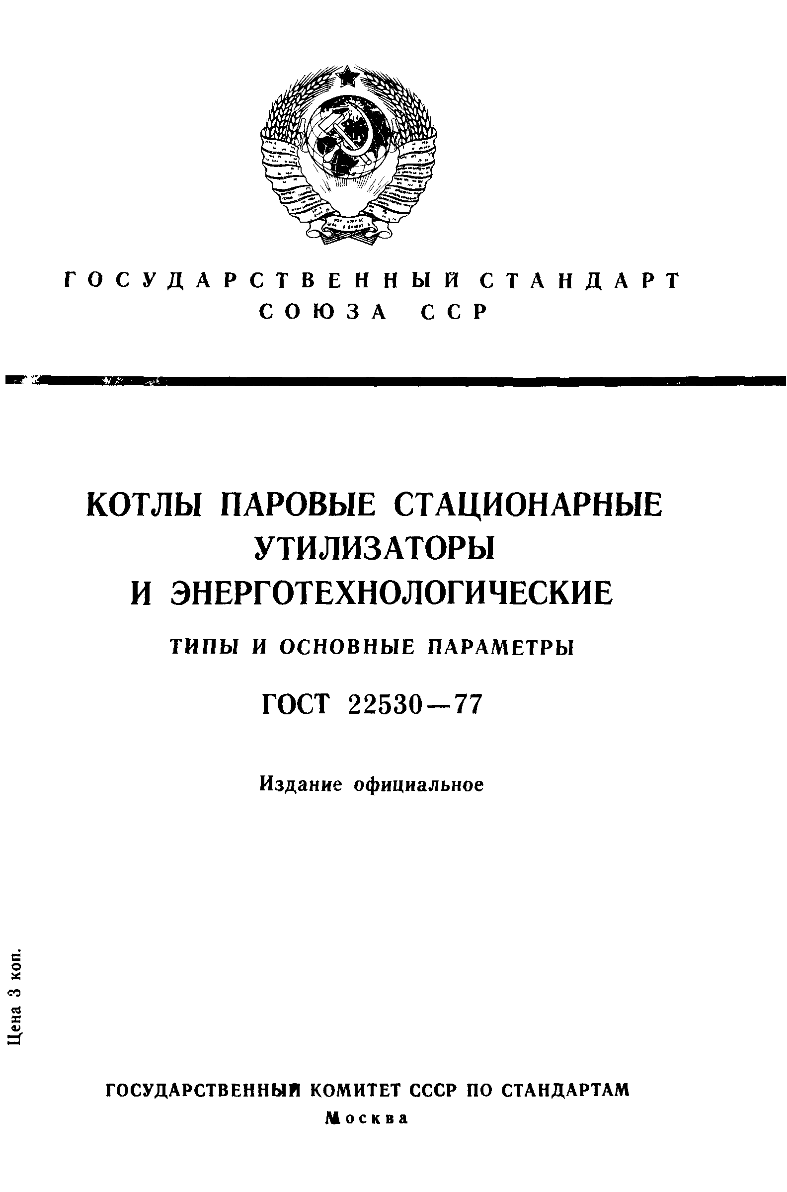 ГОСТ 22530-77