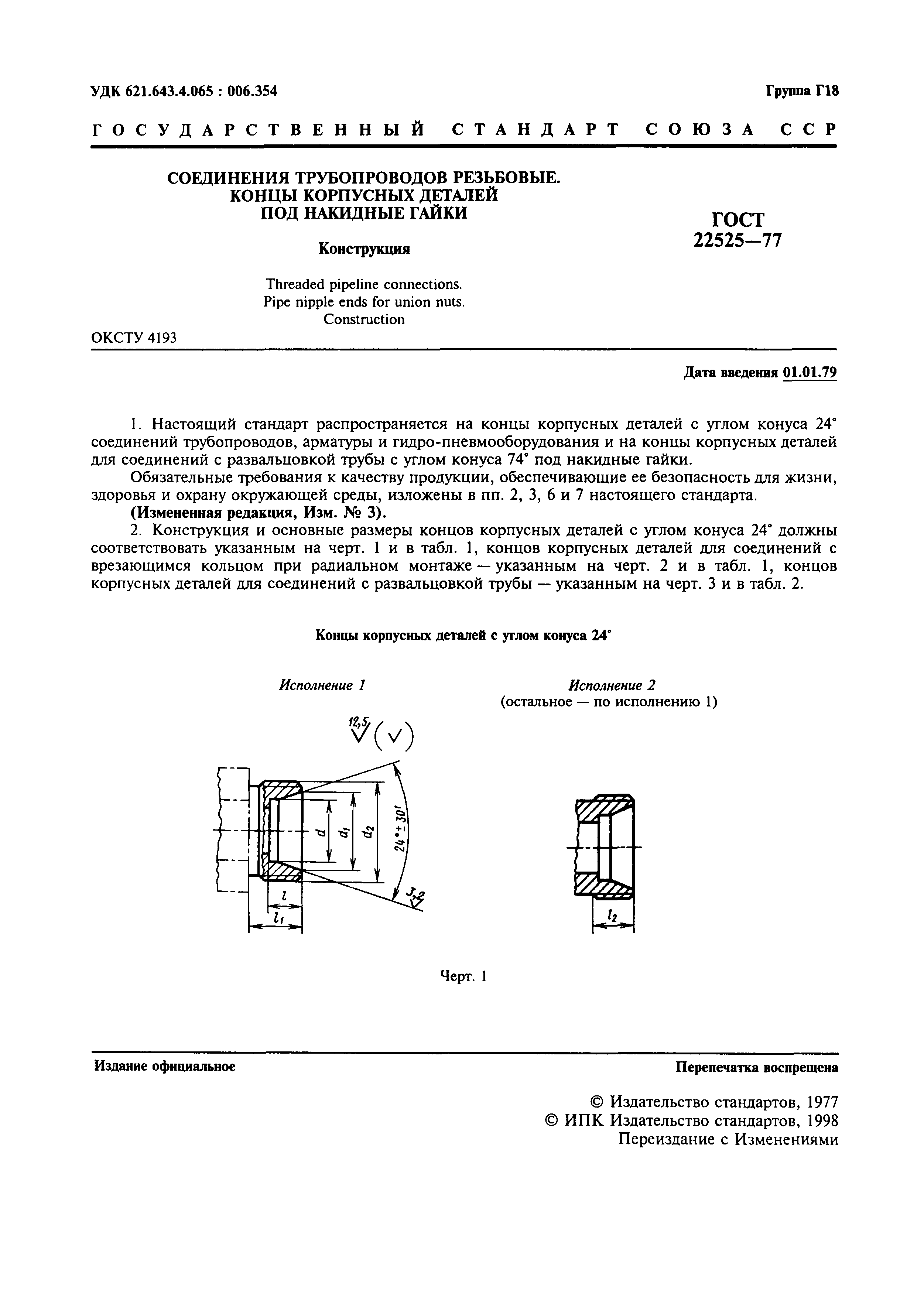 Текст ГОСТ 23355-78 Соединения трубопроводов резьбовые. Ниппели шаровые. Конструкция