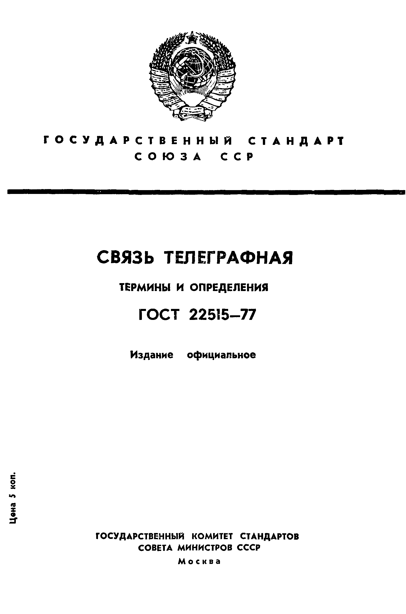 ГОСТ 22515-77