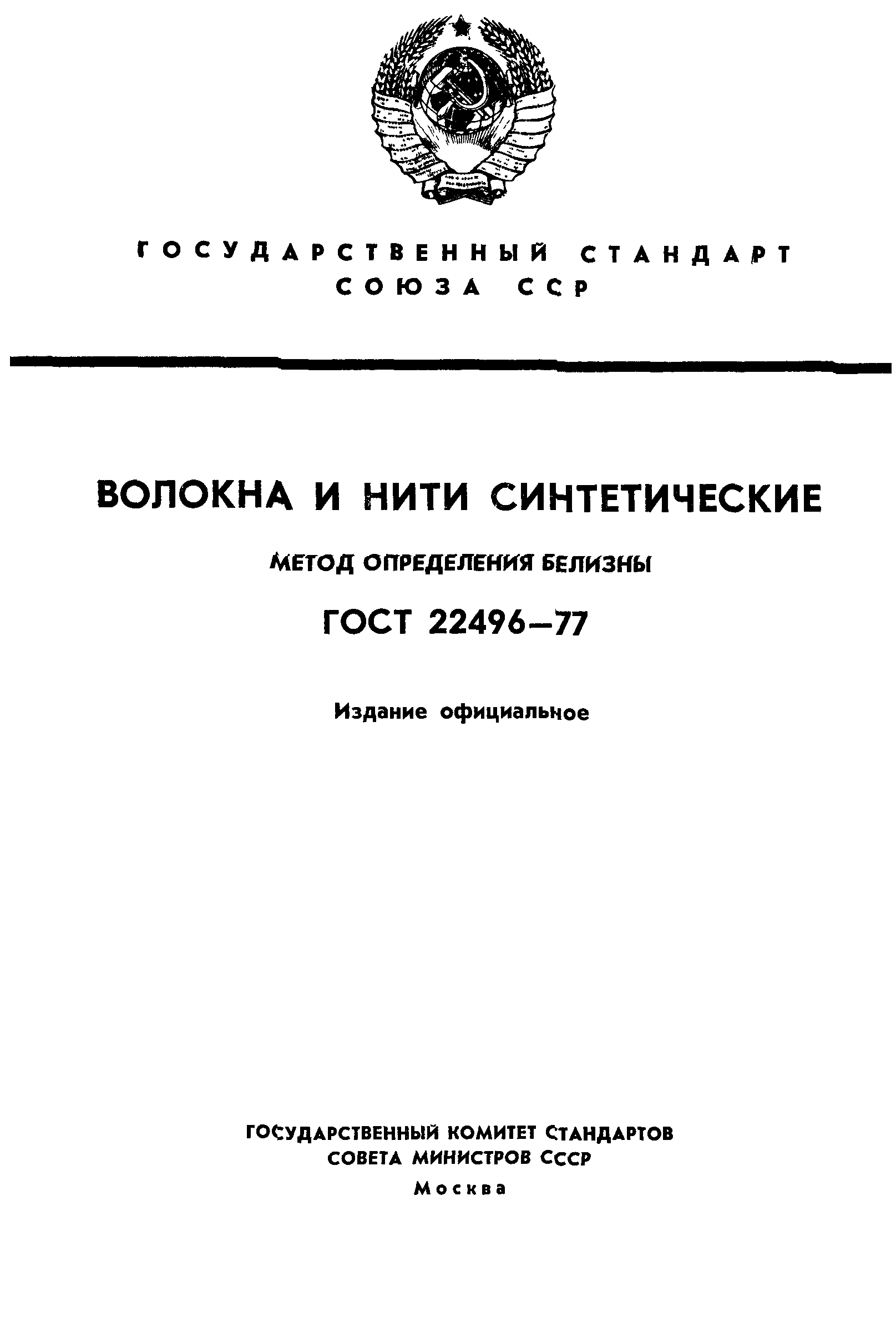 ГОСТ 22496-77