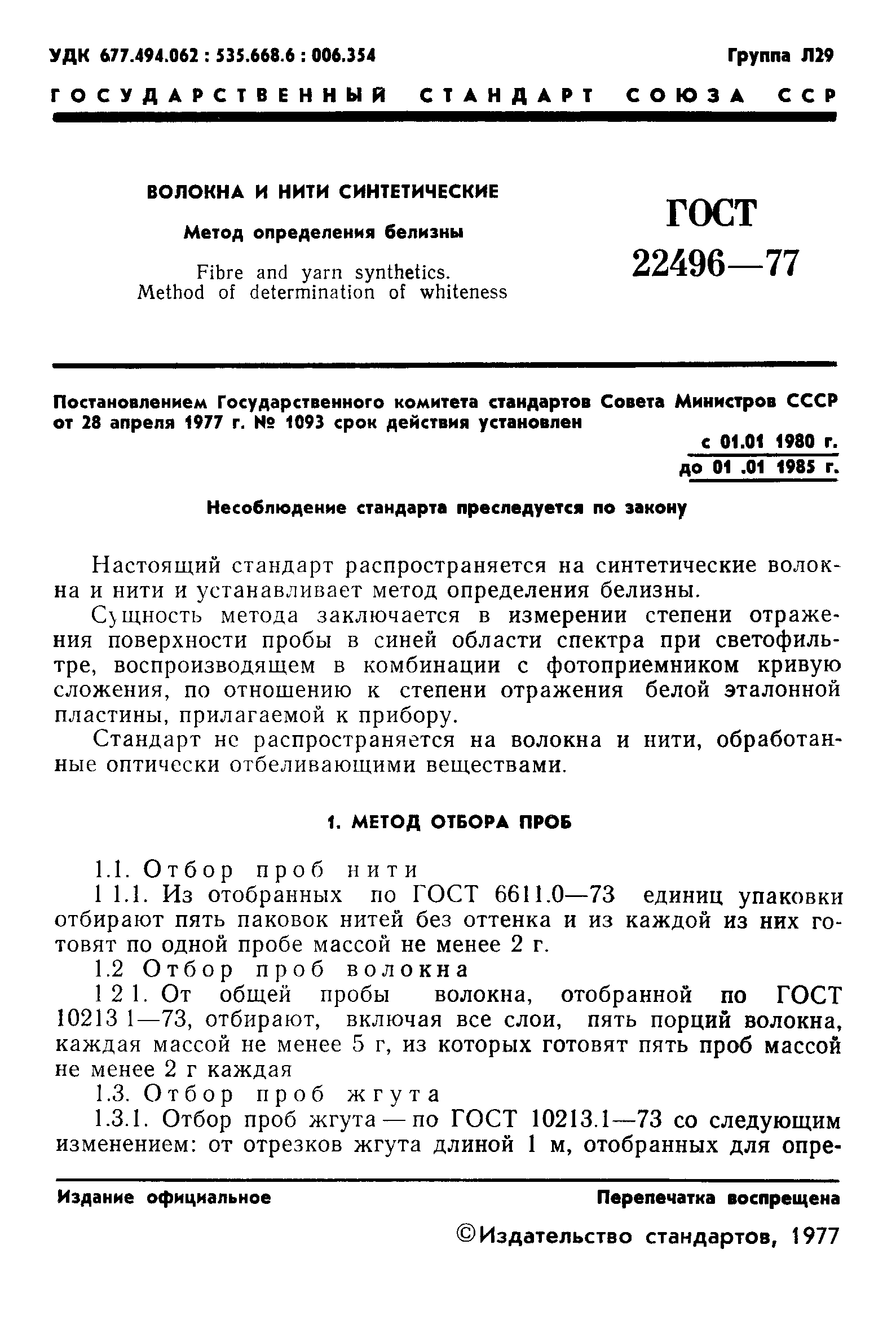 ГОСТ 22496-77