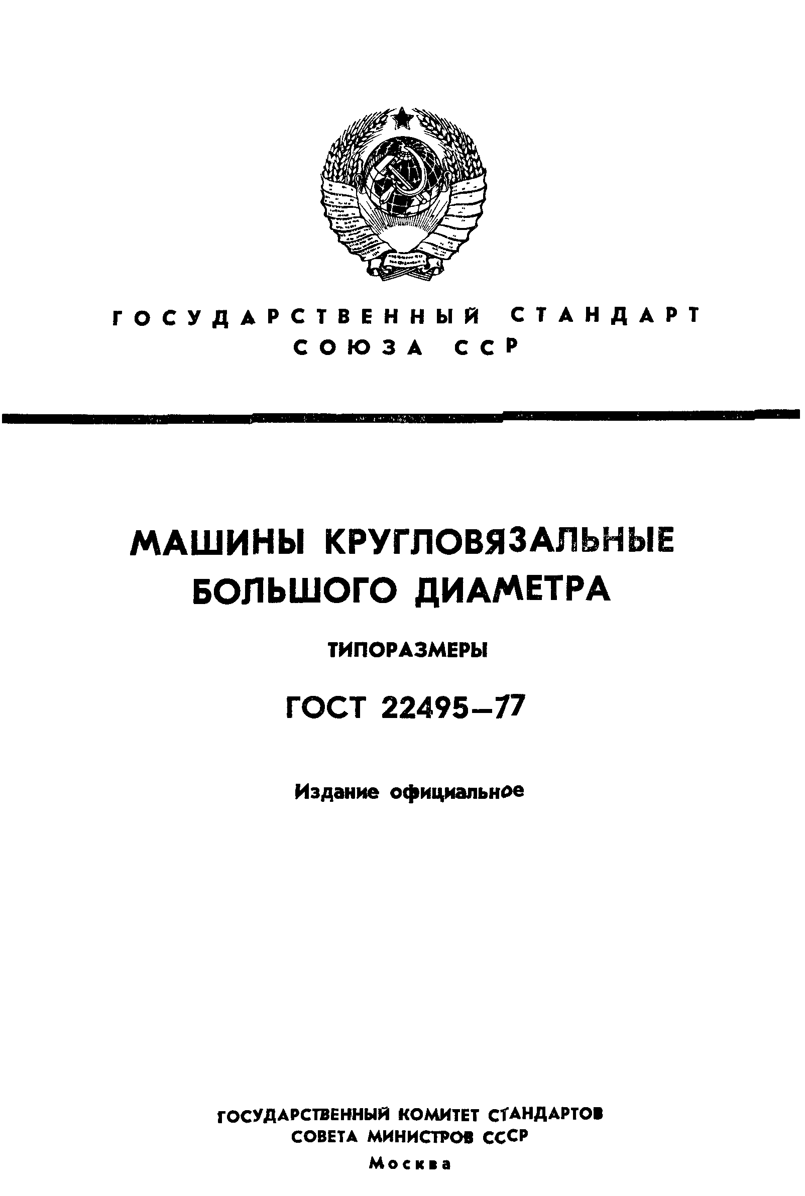 Скачать ГОСТ 22495-77 Машины кругловязальные. Основные параметры