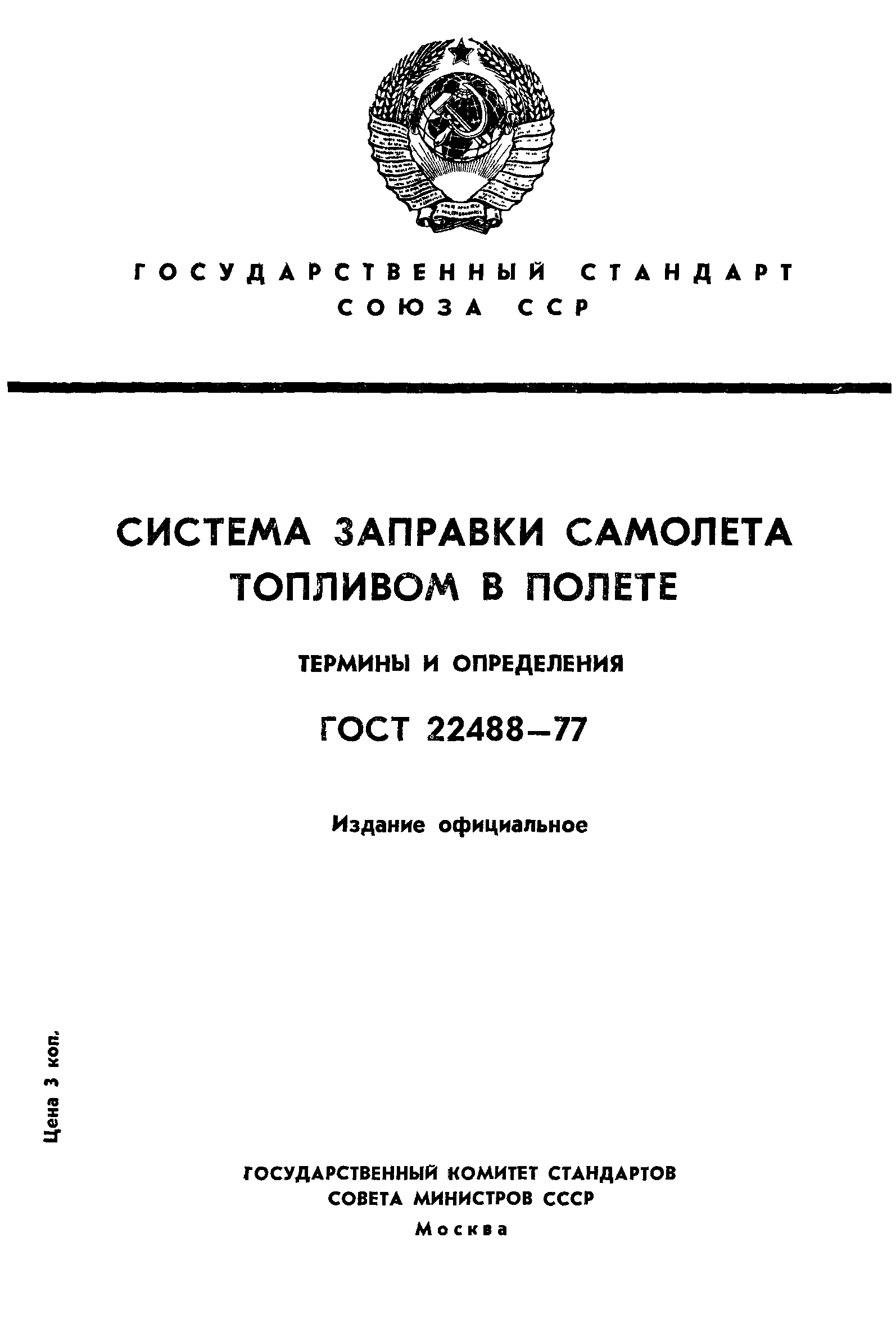 ГОСТ 22488-77
