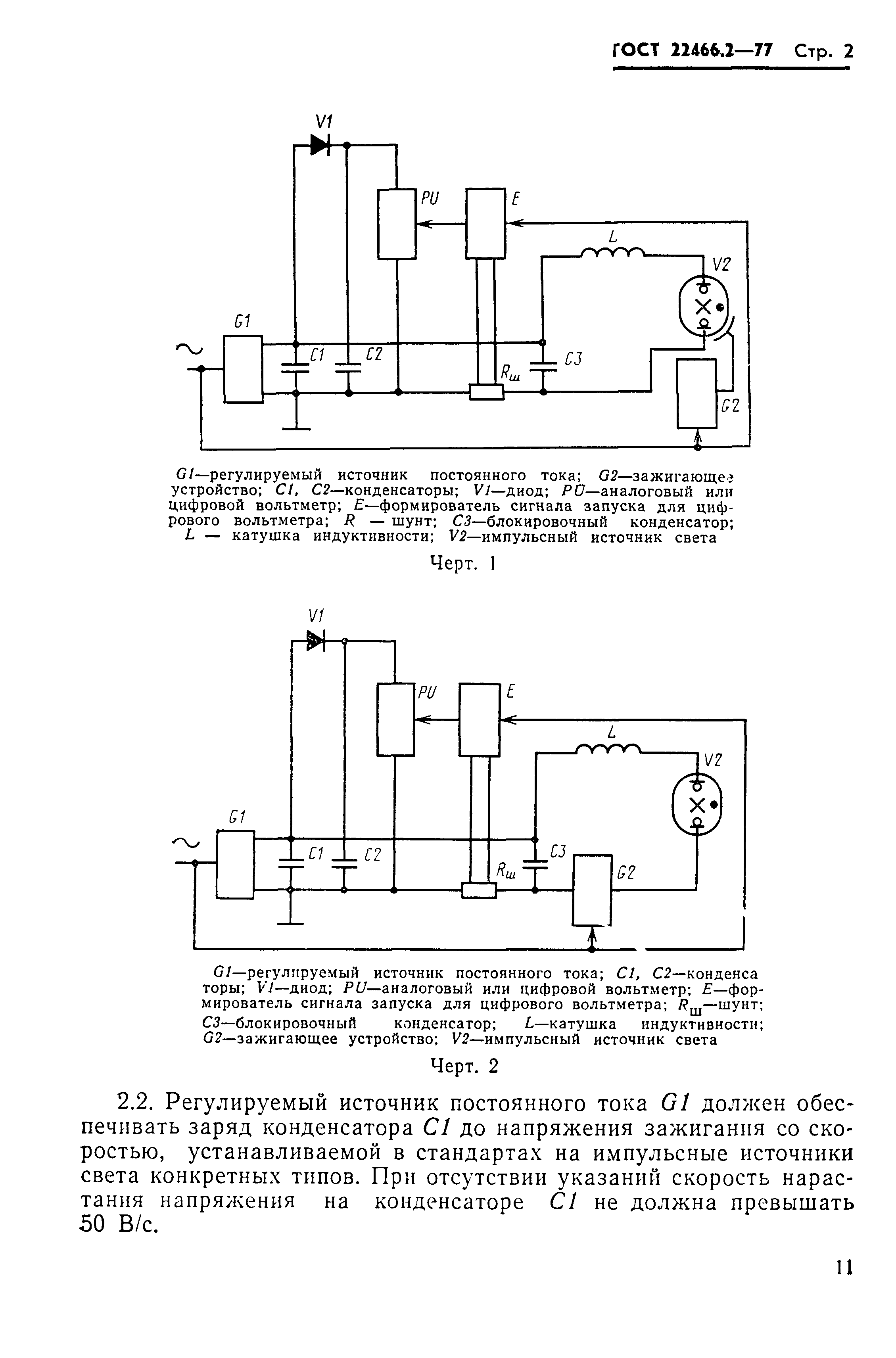 ГОСТ 22466.2-77