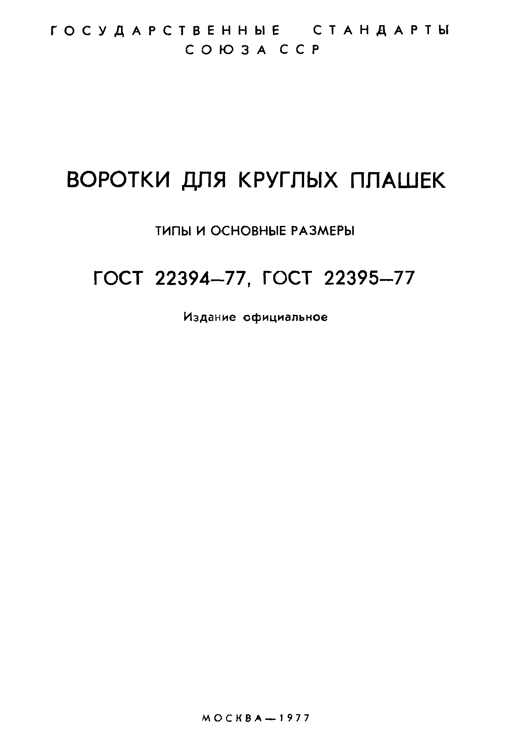 ГОСТ 22394-77