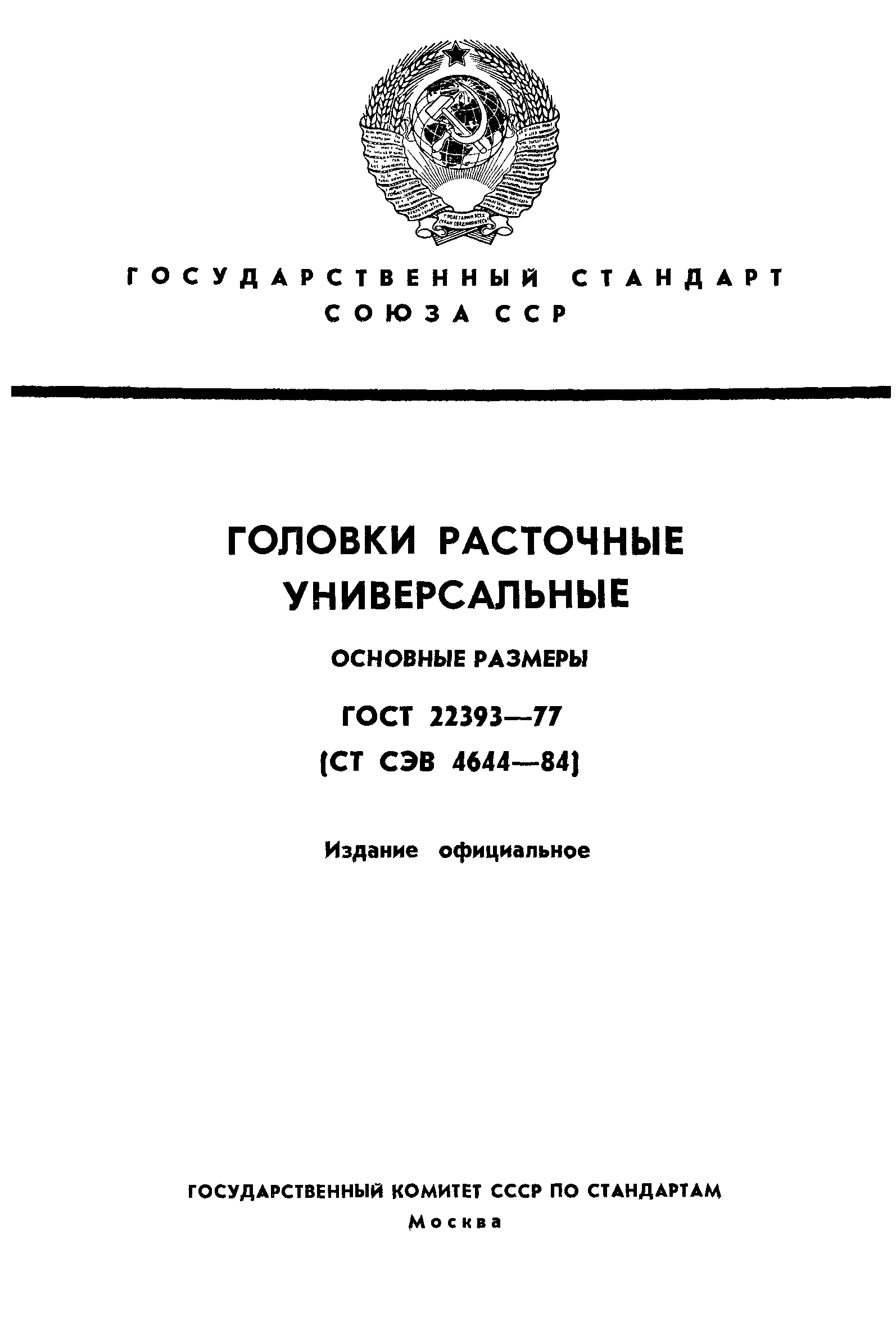 ГОСТ 22393-77