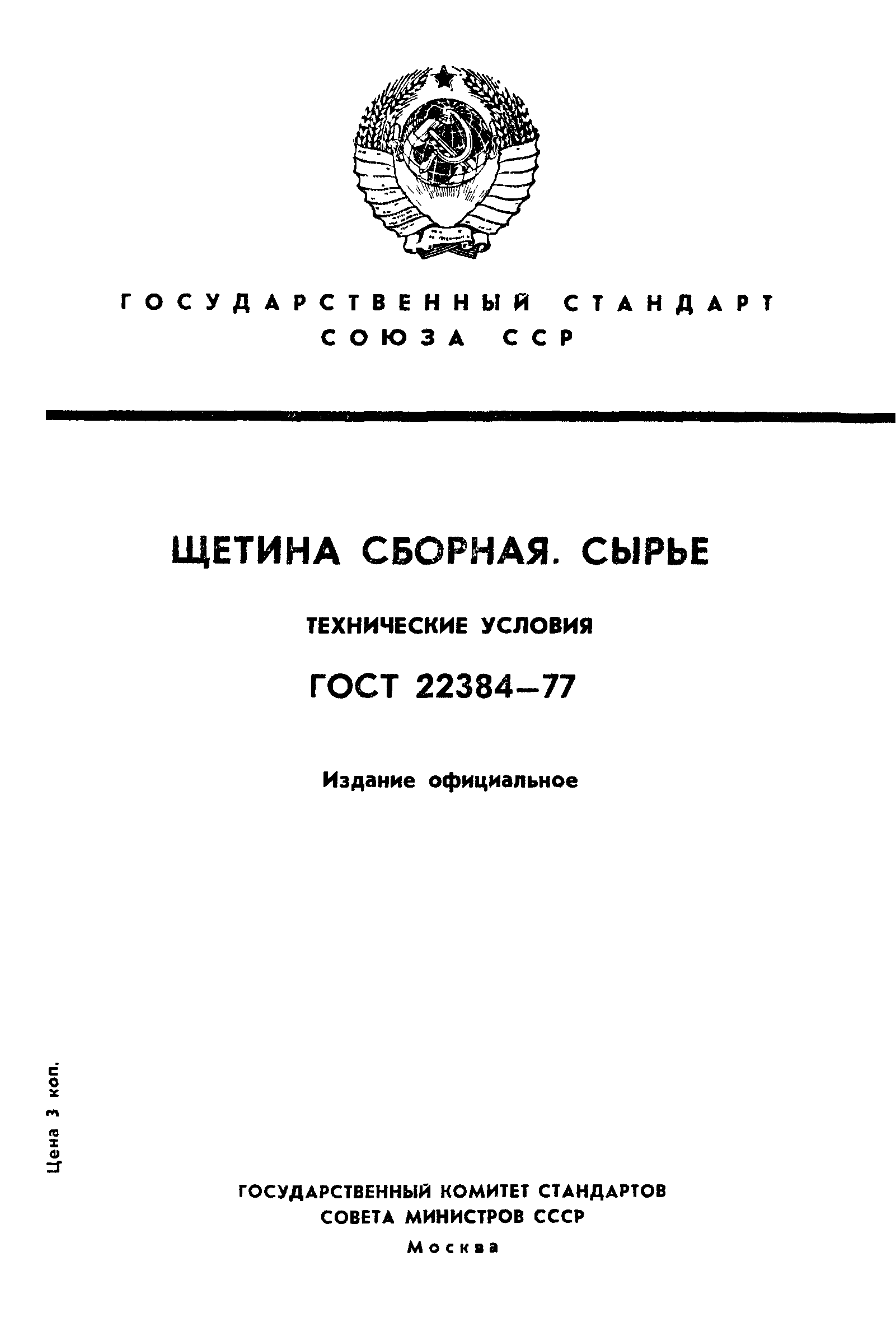 ГОСТ 22384-77