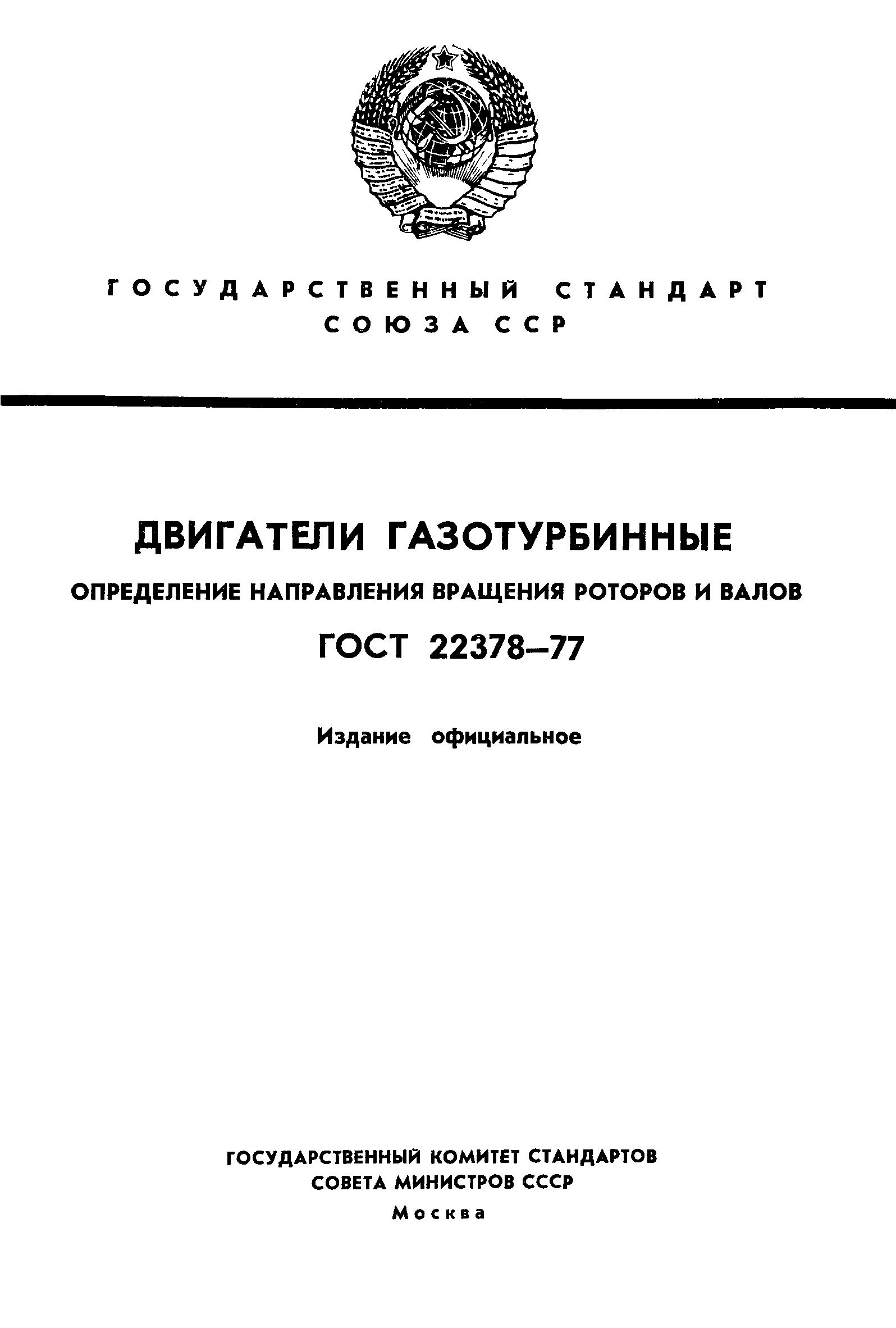 ГОСТ 22378-77