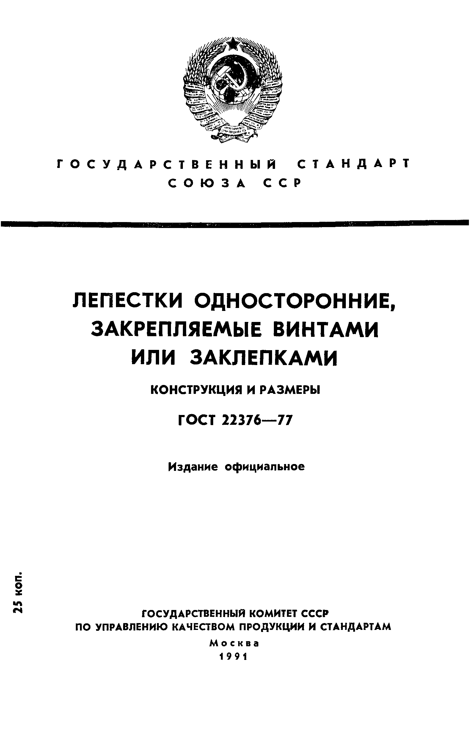 ГОСТ 22376-77