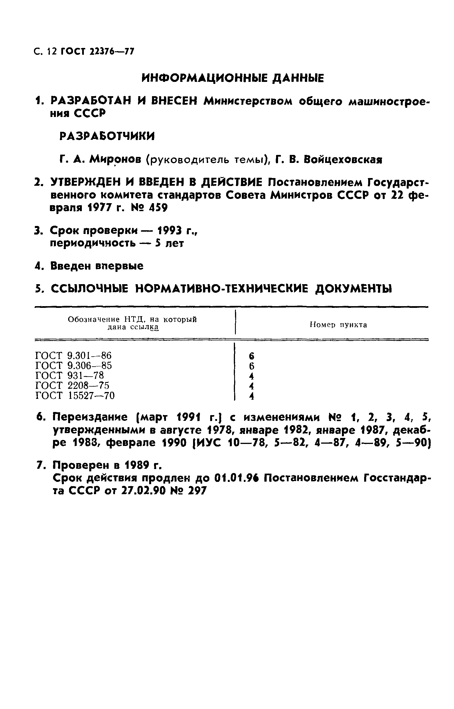 ГОСТ 22376-77