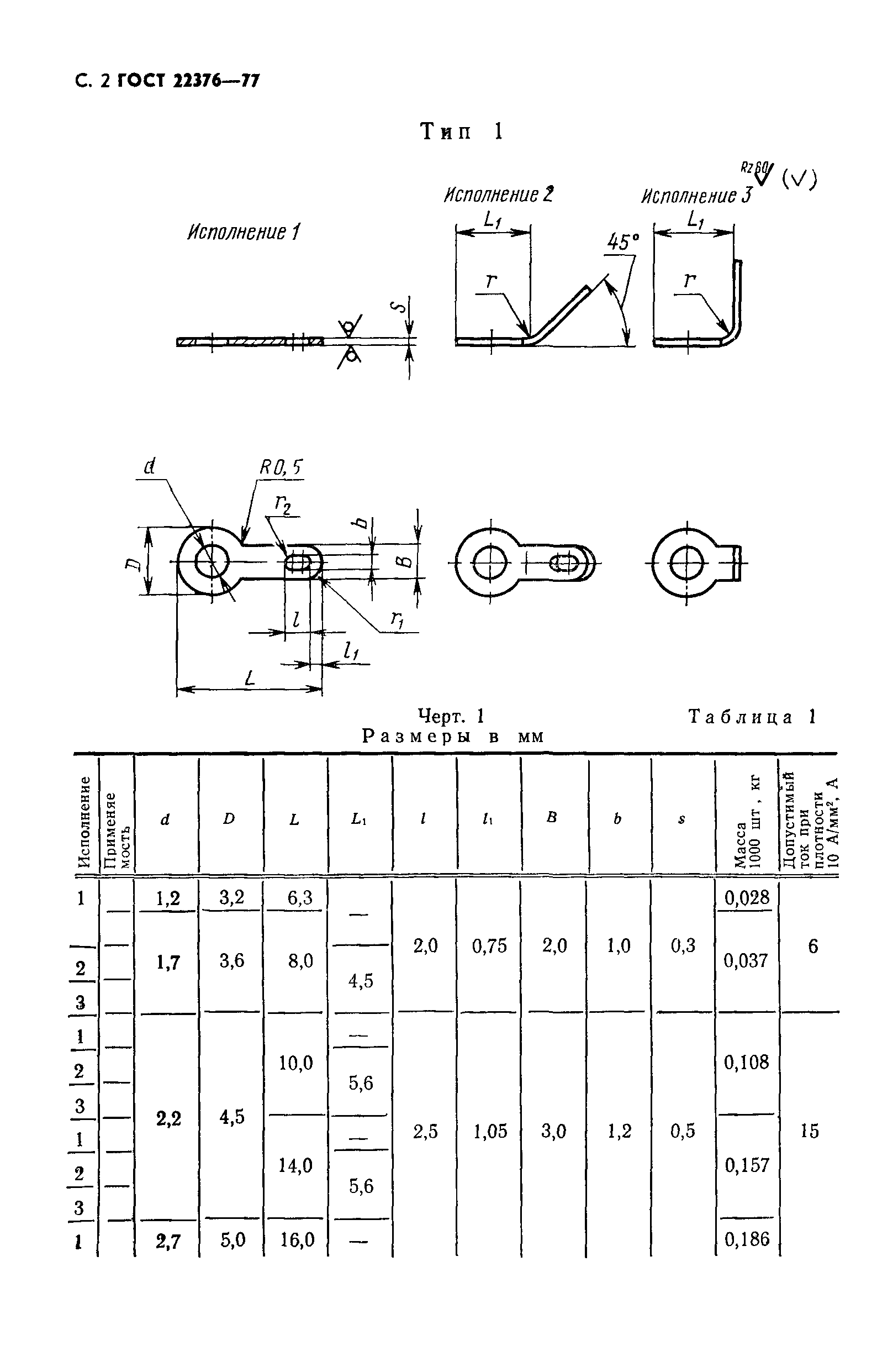 ГОСТ 22376-77