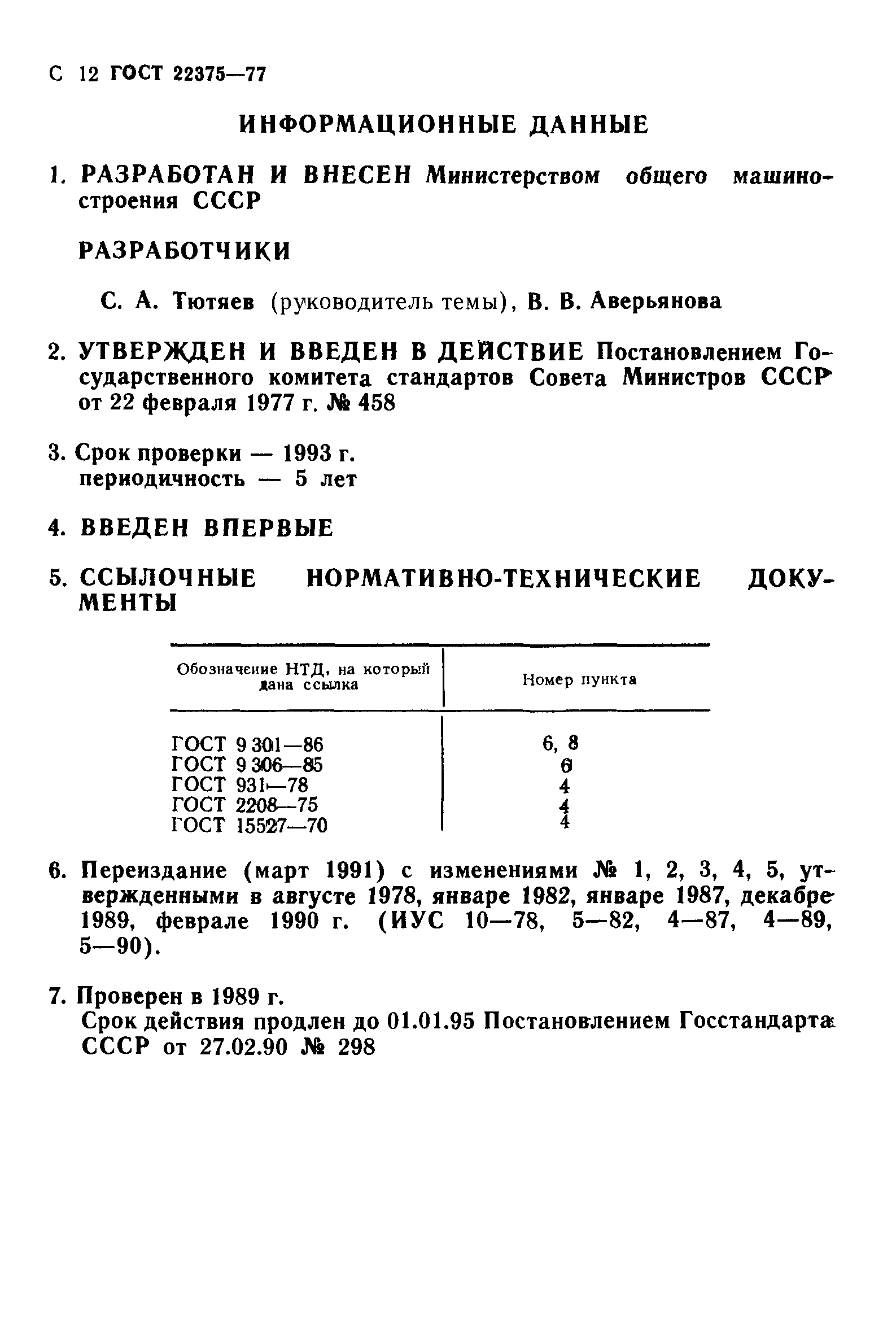 ГОСТ 22375-77