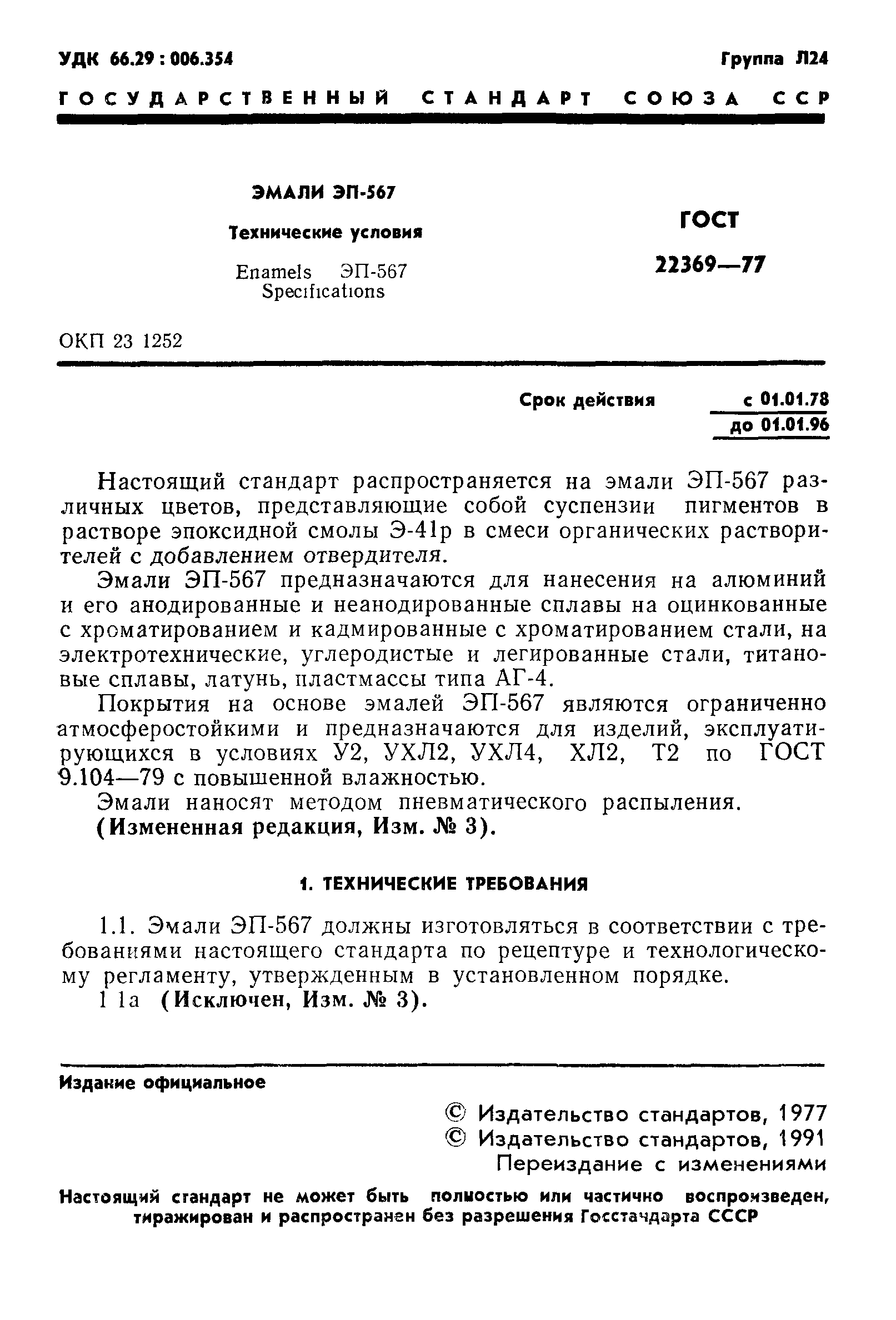 ГОСТ 22369-77