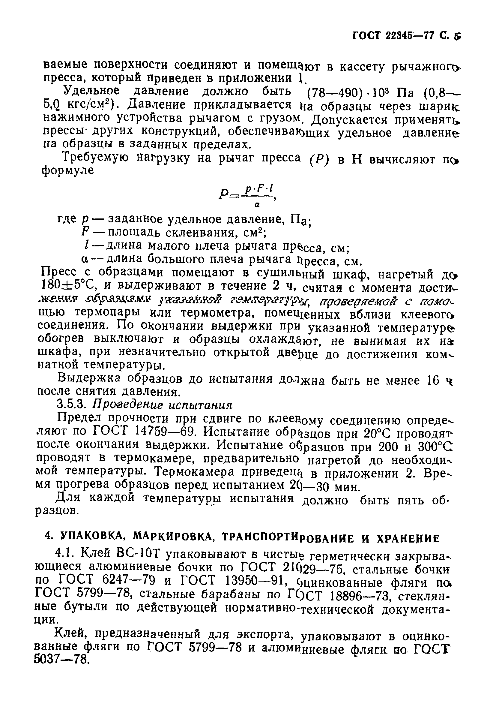 Скачать ГОСТ 22345-77 Клей ВС-10Т Теплостойкий. Технические Условия