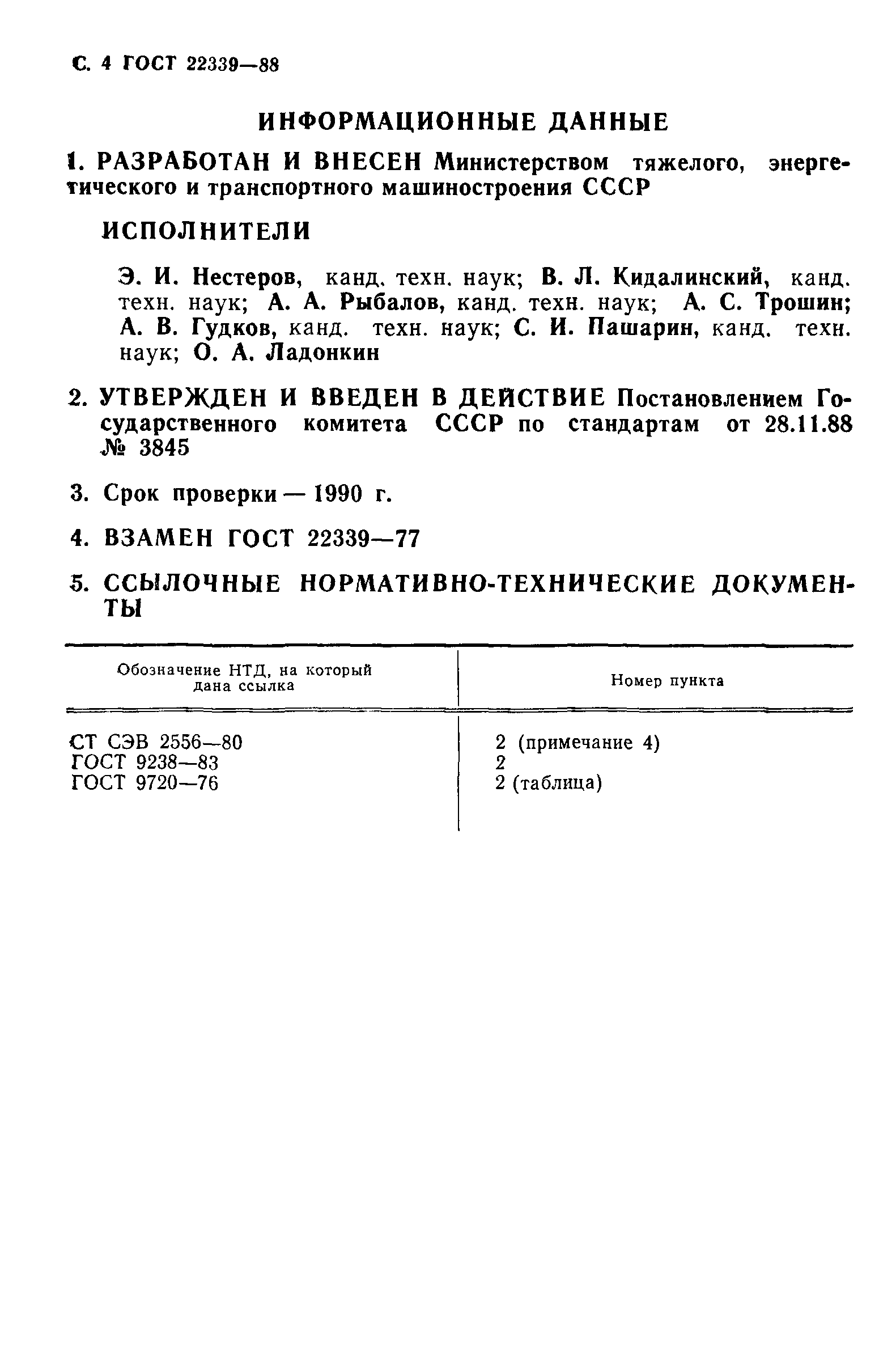 Скачать ГОСТ 22339-88 Тепловозы маневровые и промышленные. Типы и основные  параметры