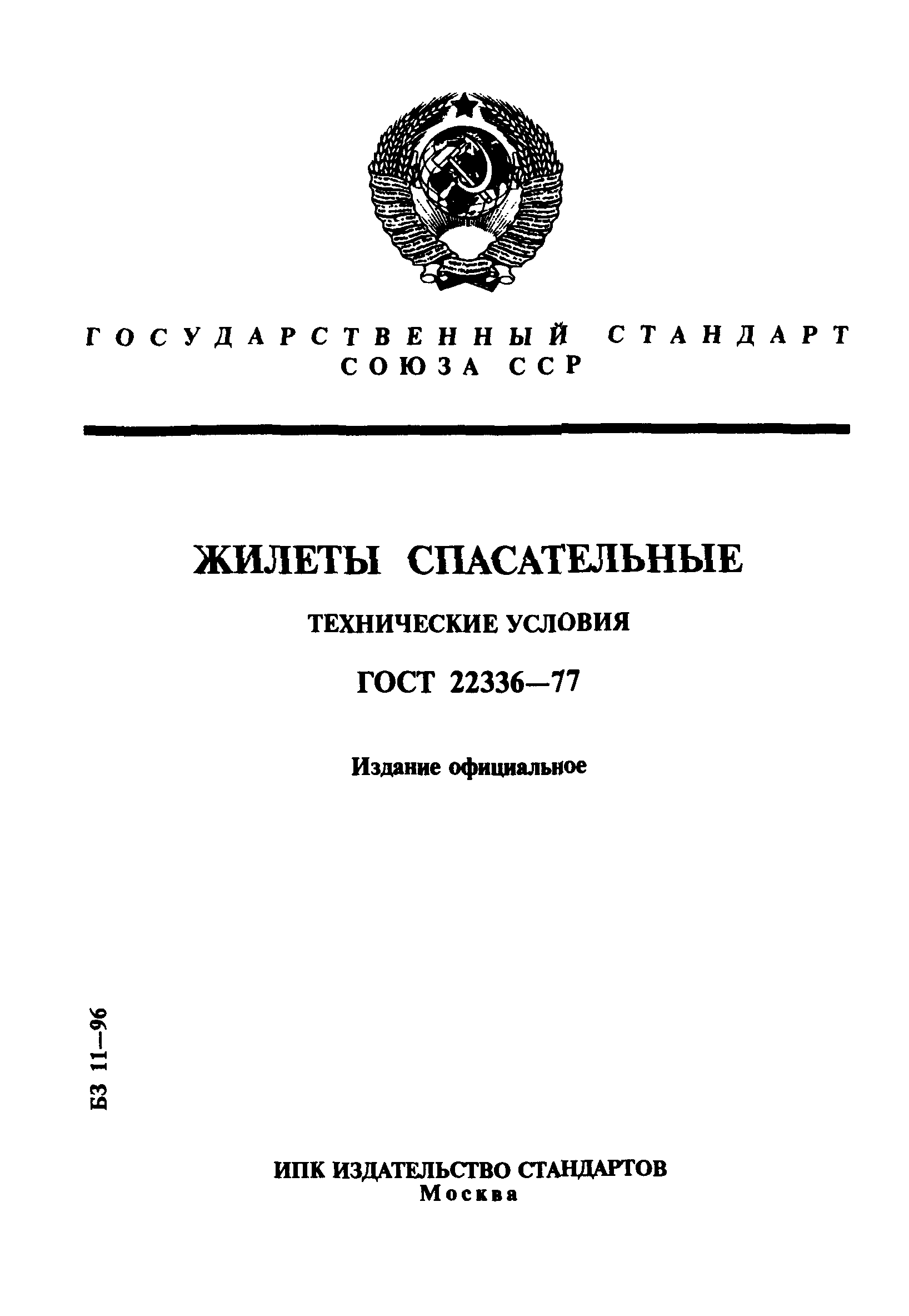 ГОСТ 22336-77