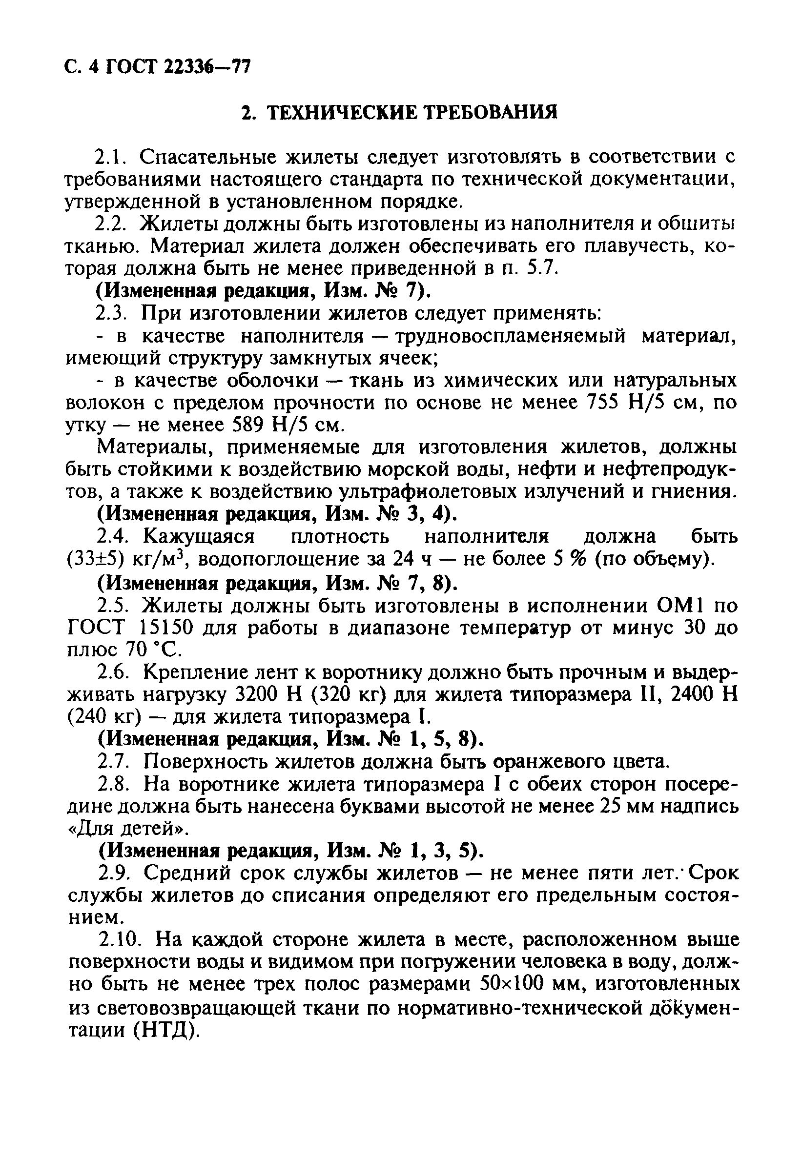 Скачать ГОСТ 22336-77 Жилеты спасательные. Технические условия