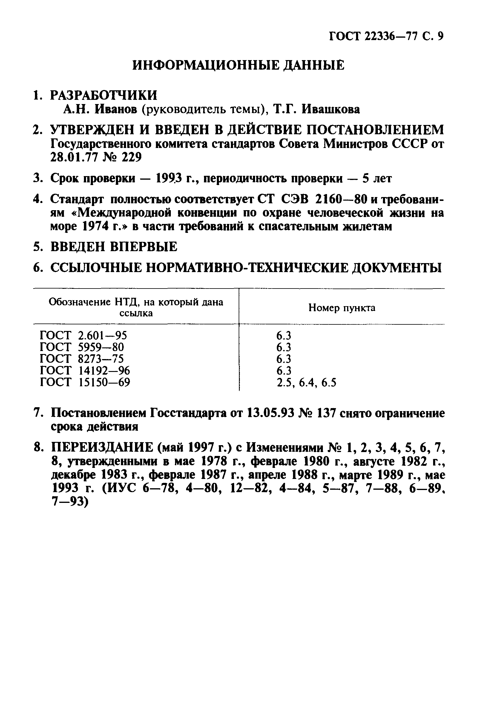 ГОСТ 22336-77