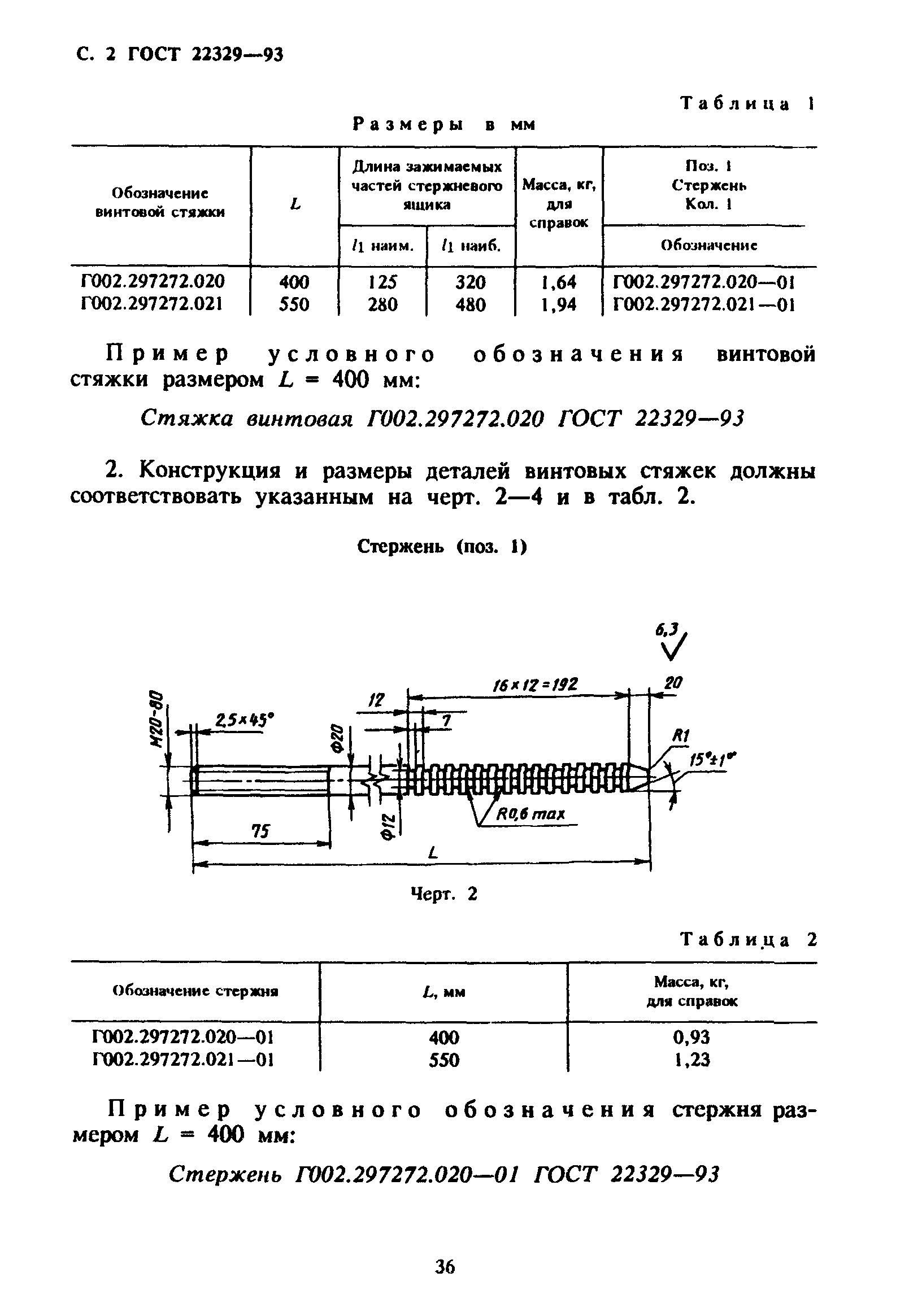 ГОСТ 22329-93