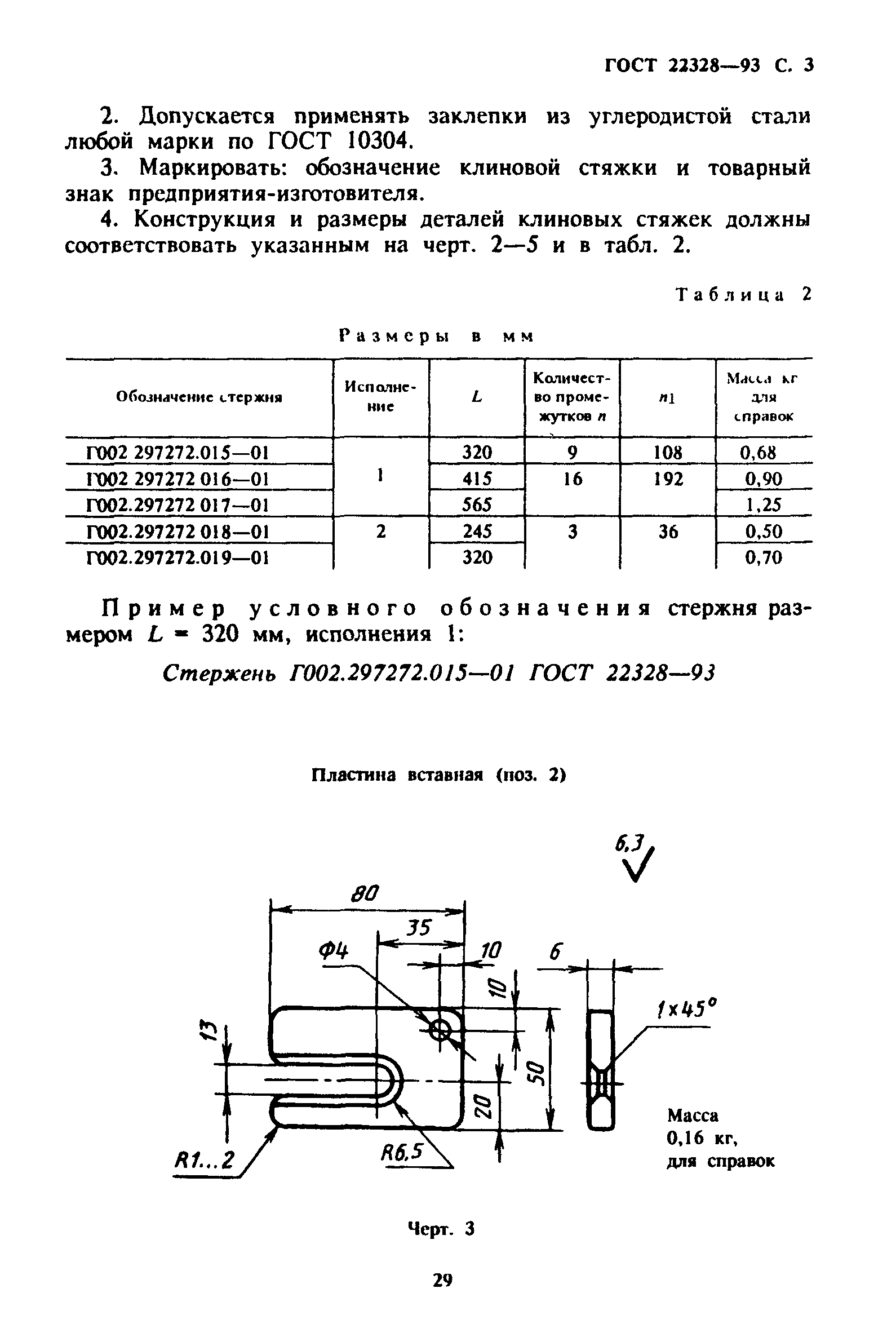 ГОСТ 22328-93