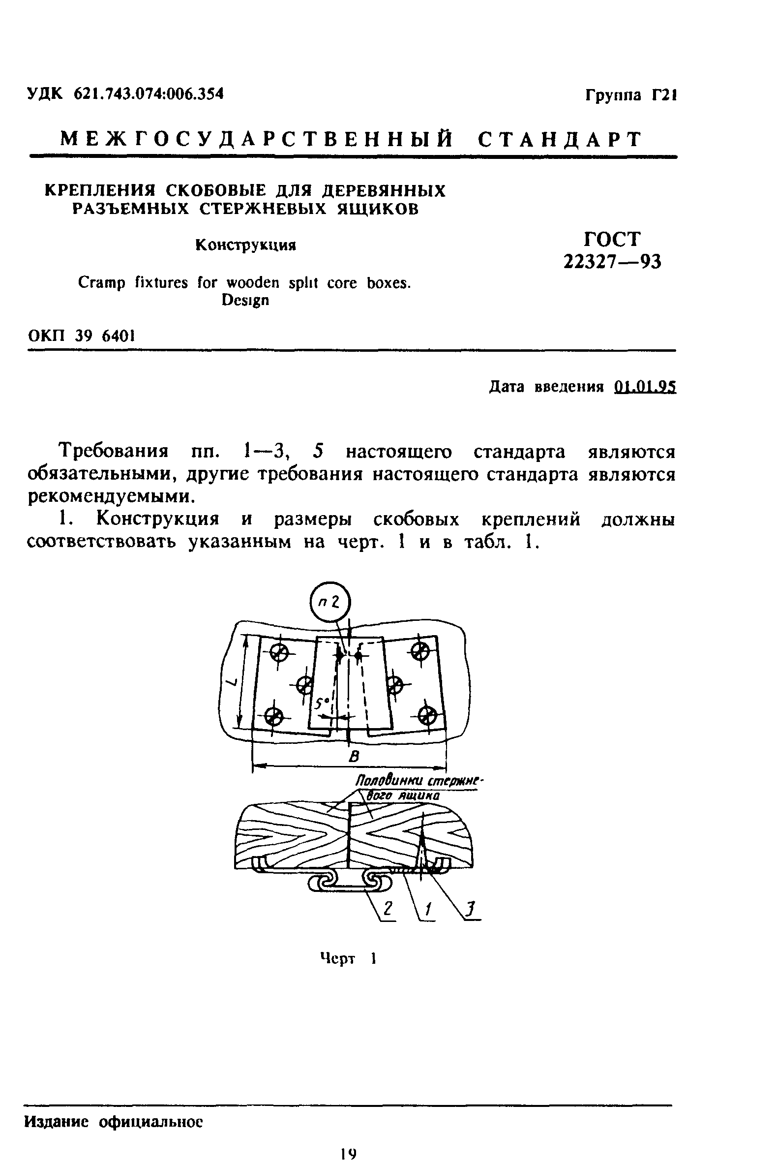 ГОСТ 22327-93