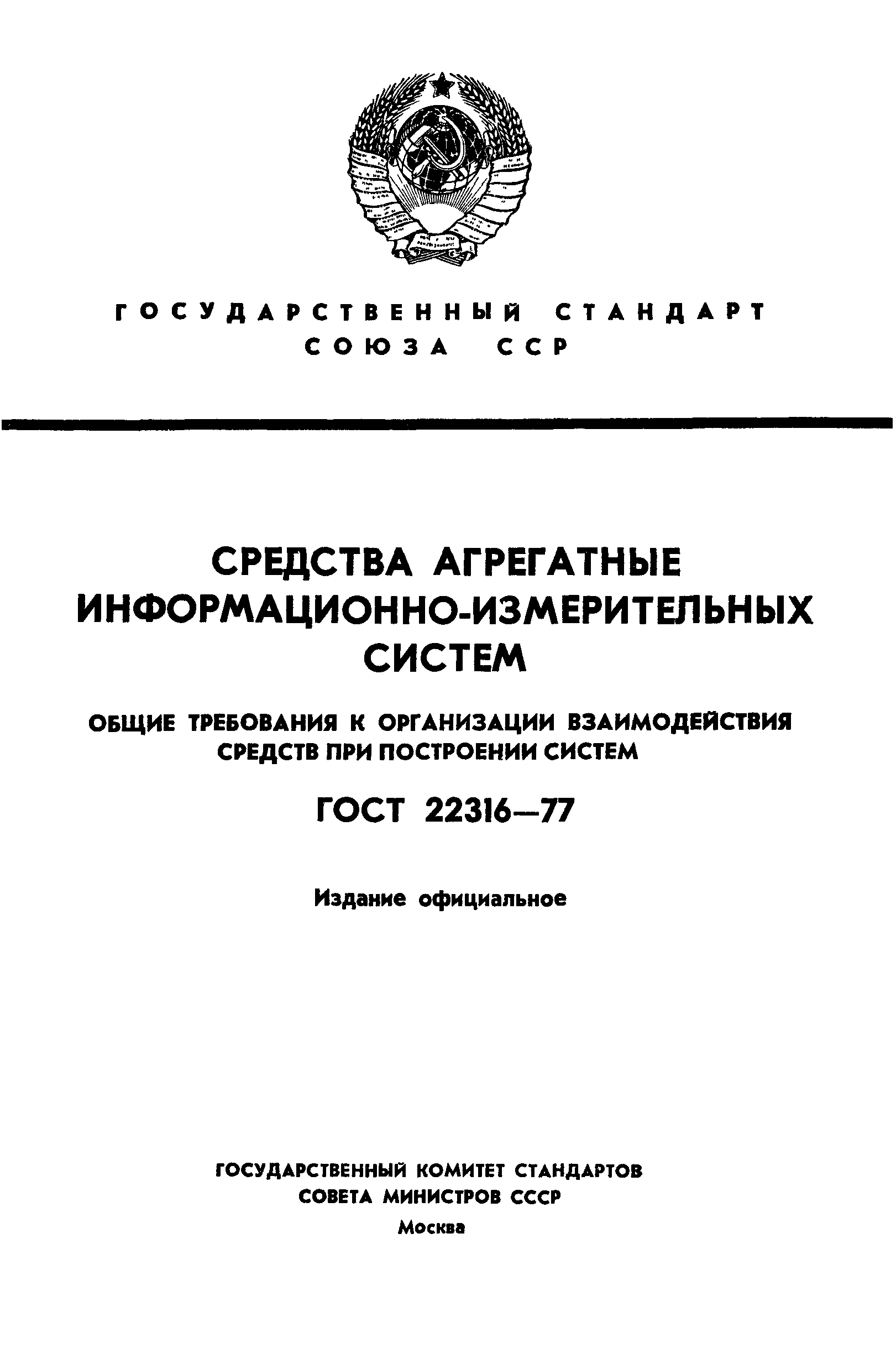 ГОСТ 22316-77