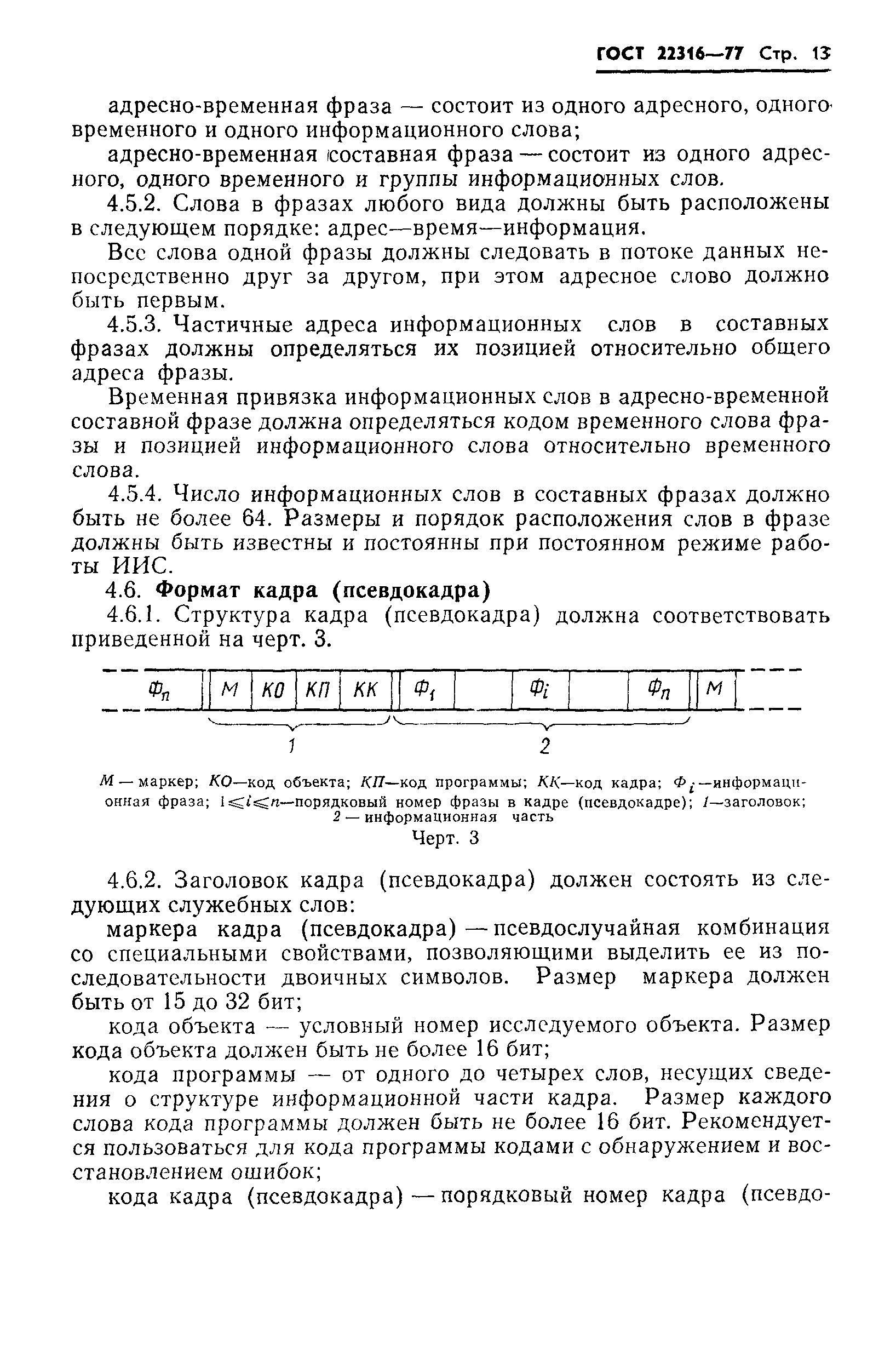 Скачать ГОСТ 22316-77 Средства агрегатные информационно-измерительных  систем. Общие требования к организации взаимодействия средств при  построении систем