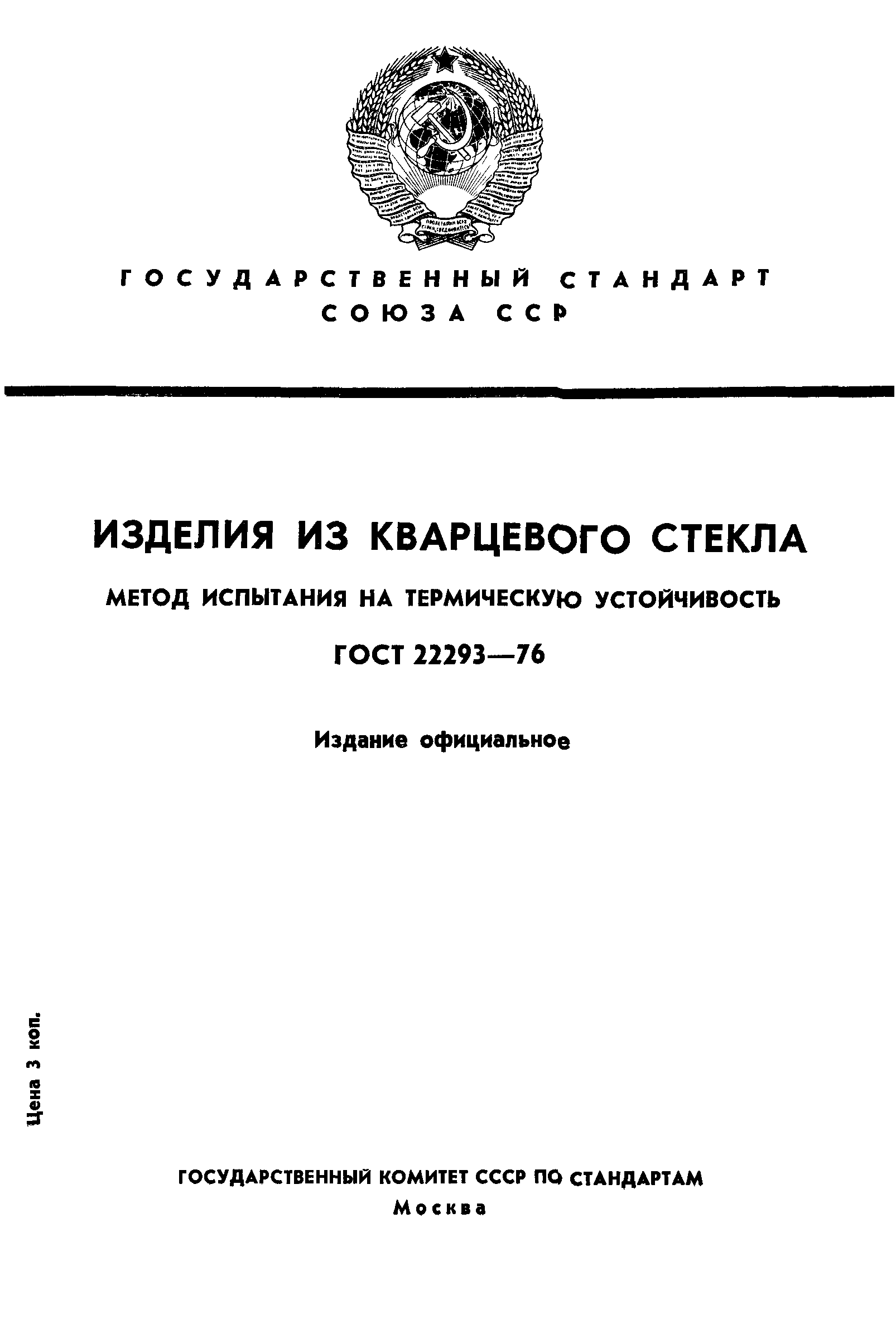 ГОСТ 22293-76