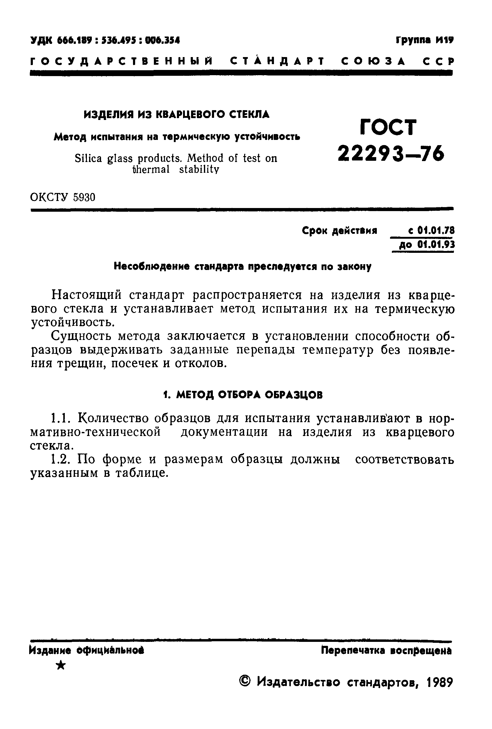 ГОСТ 22293-76