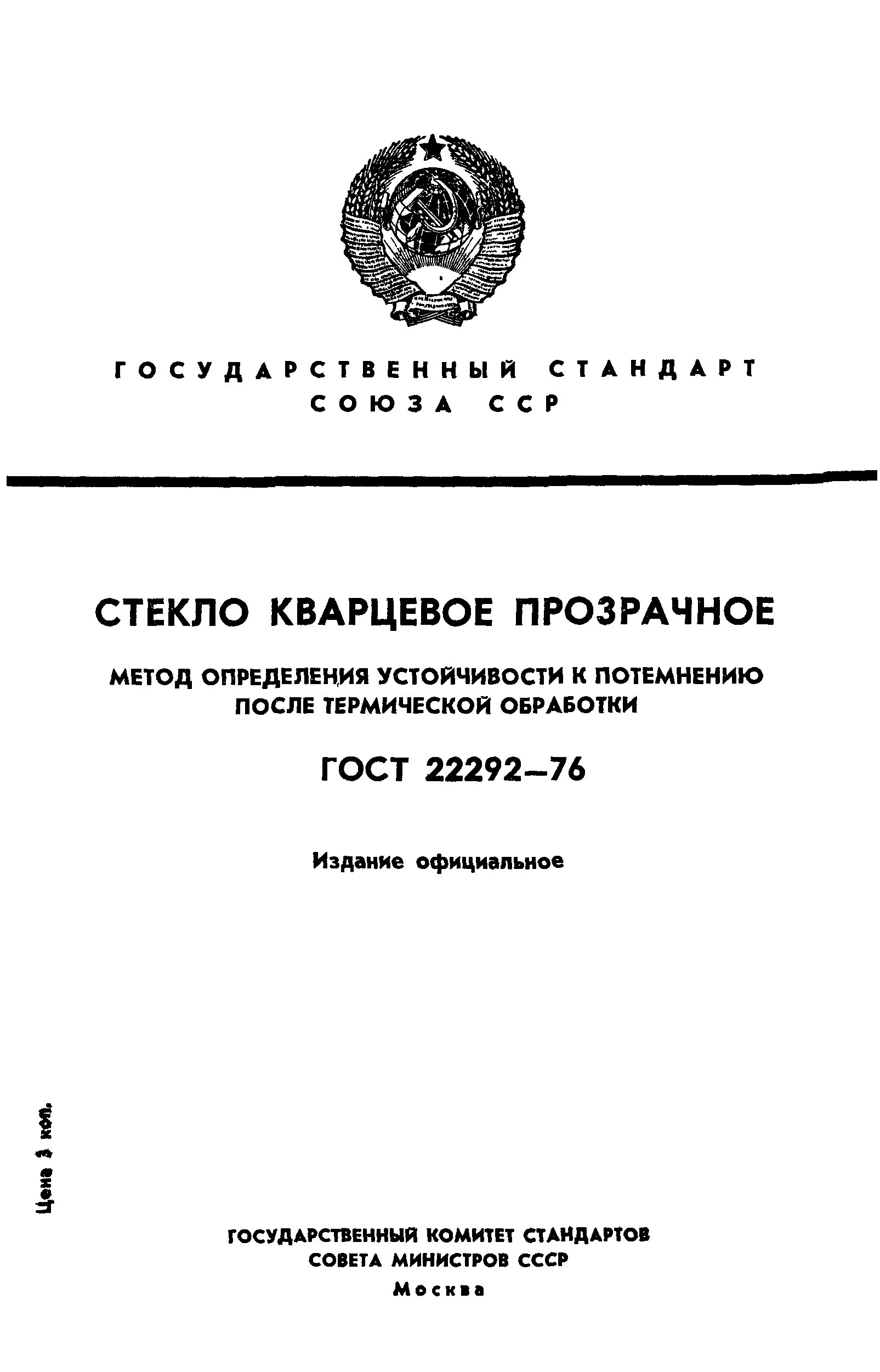 ГОСТ 22292-76