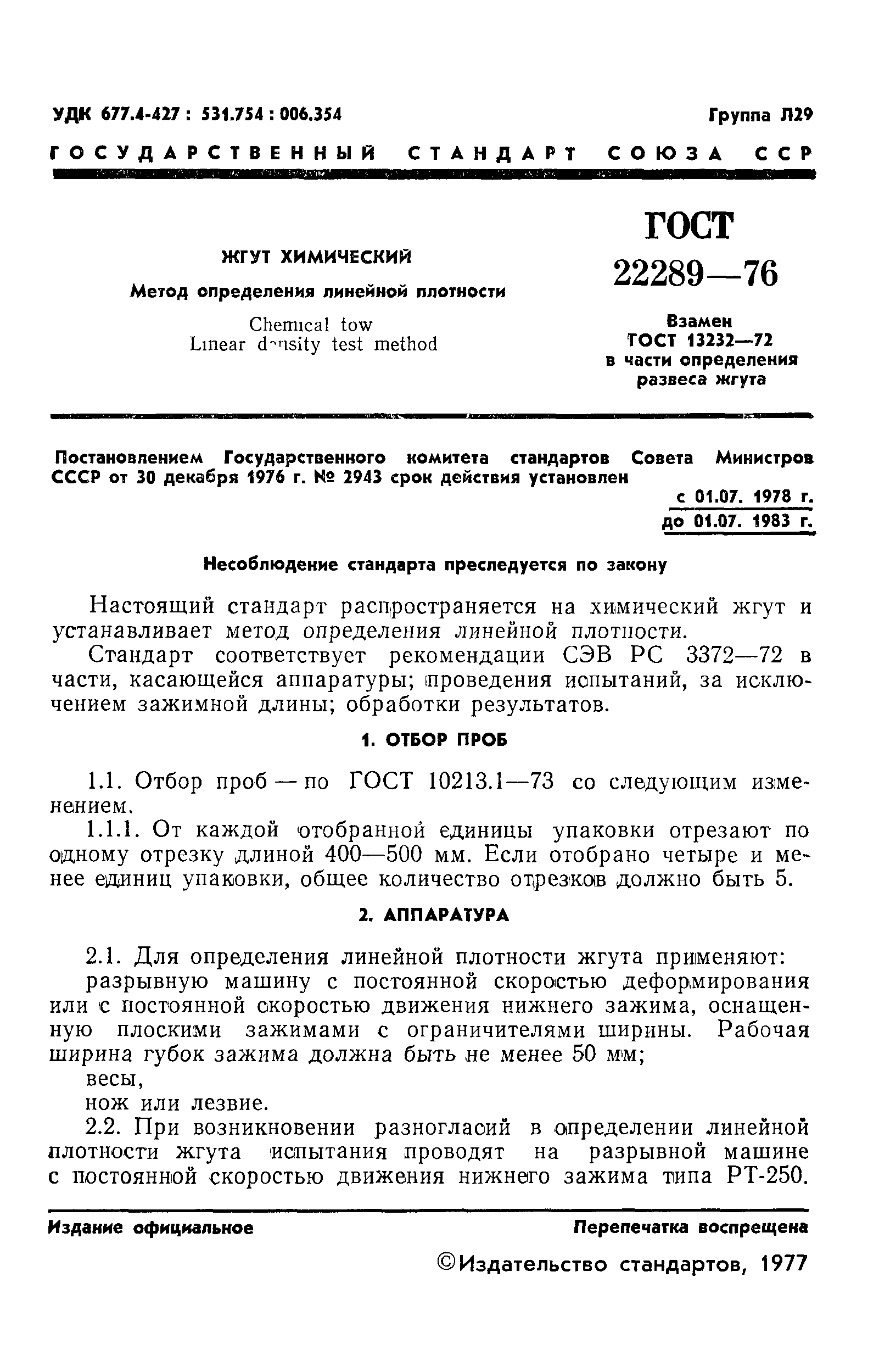 ГОСТ 22289-76