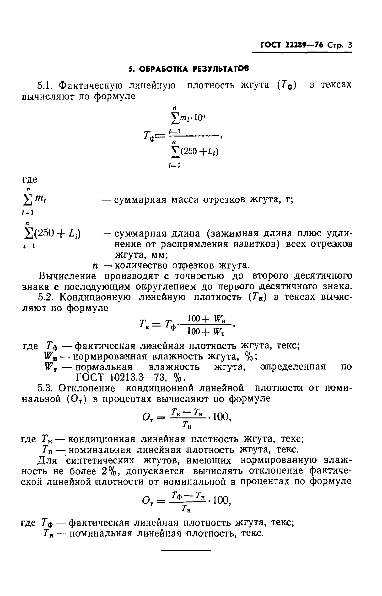 ГОСТ 22289-76