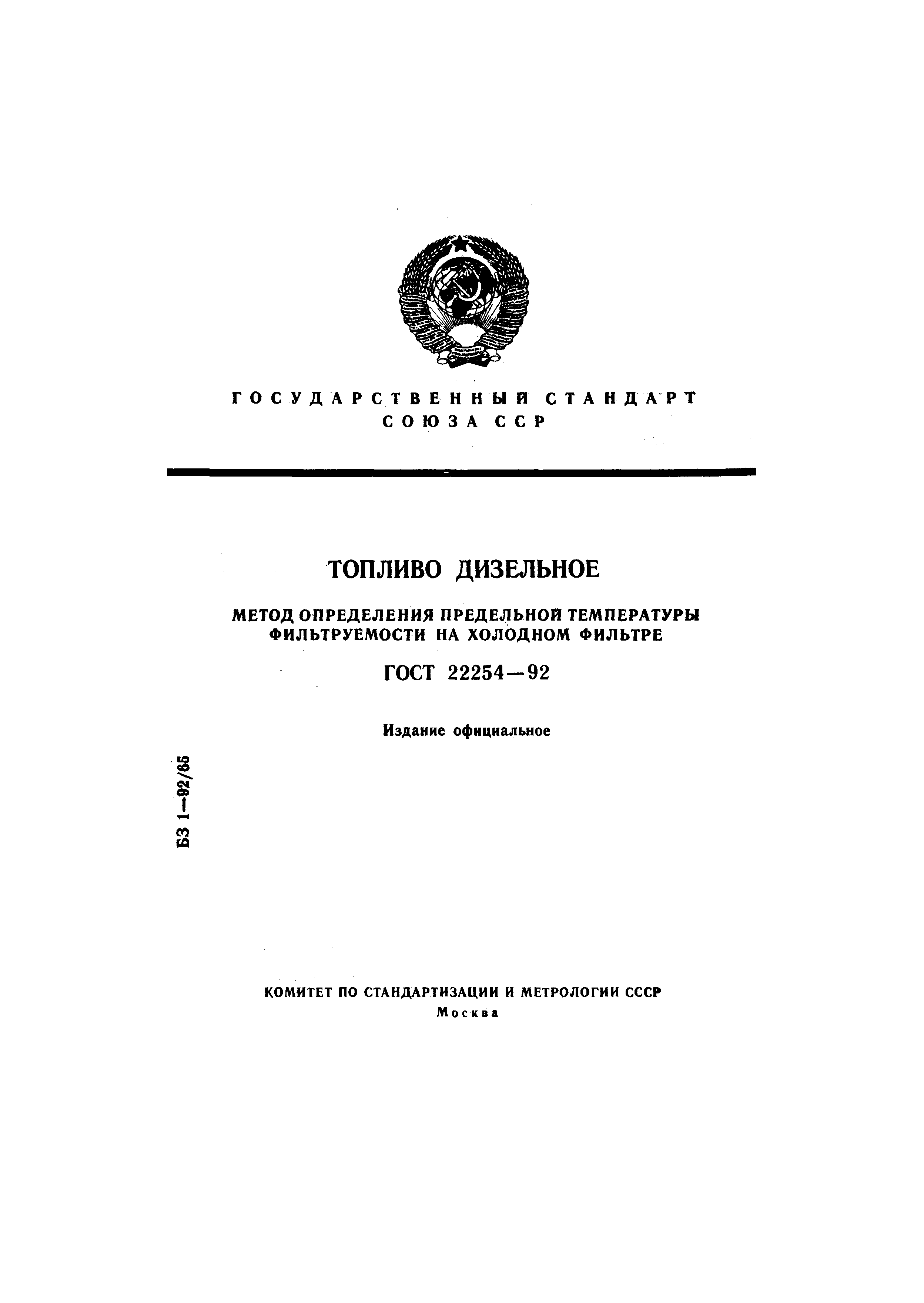 ГОСТ 22254-92