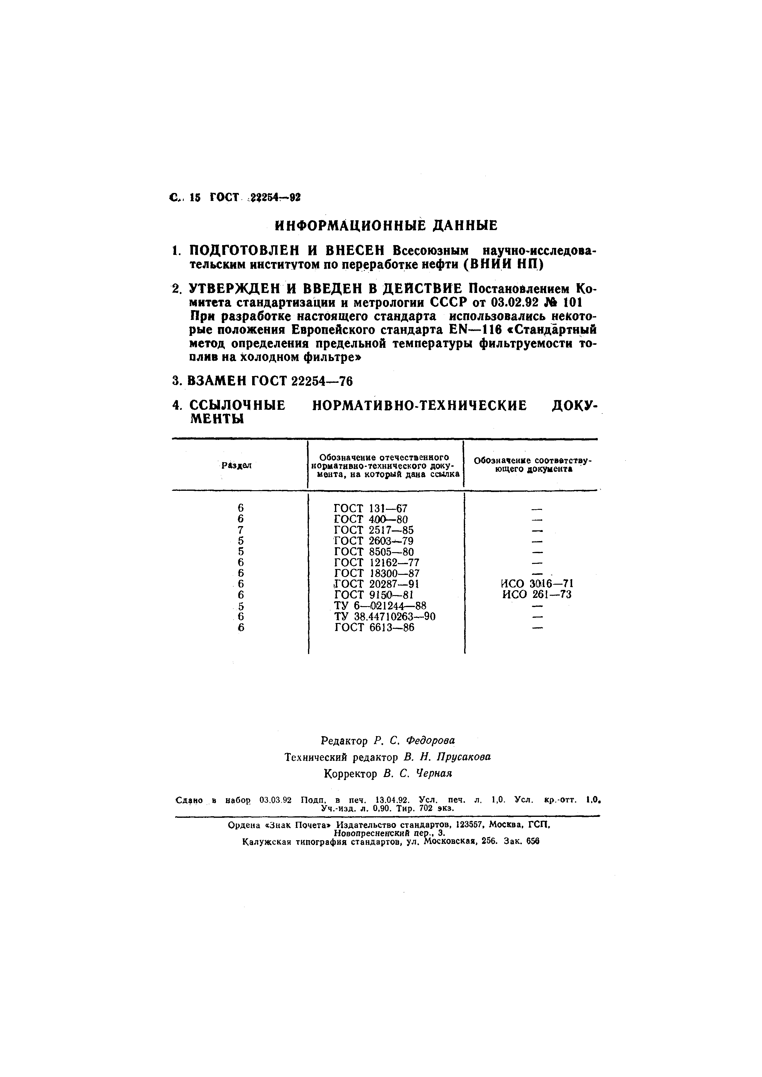 ГОСТ 22254-92