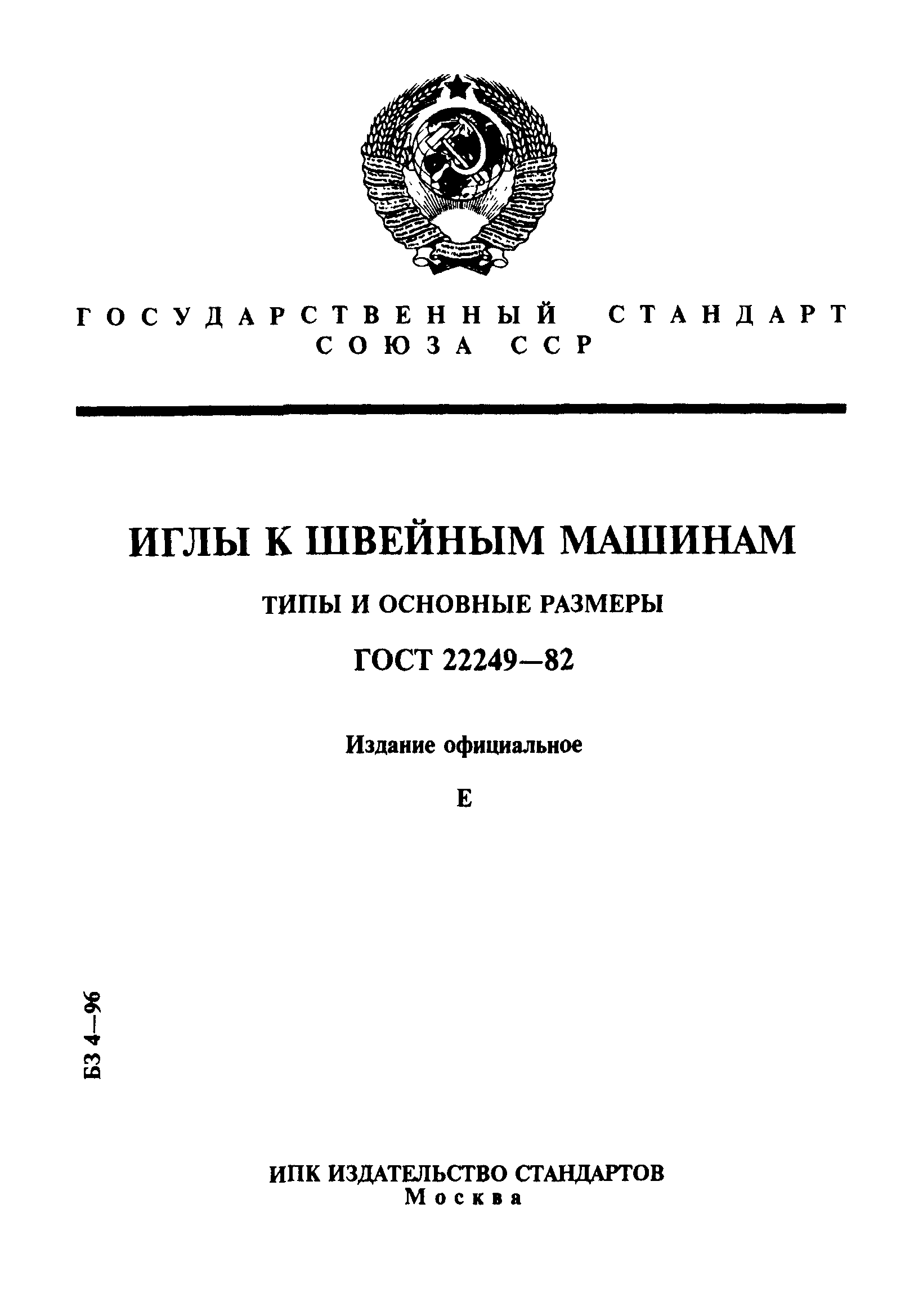 Скачать ГОСТ 22249-82 Иглы к швейным машинам. Типы и основные размеры