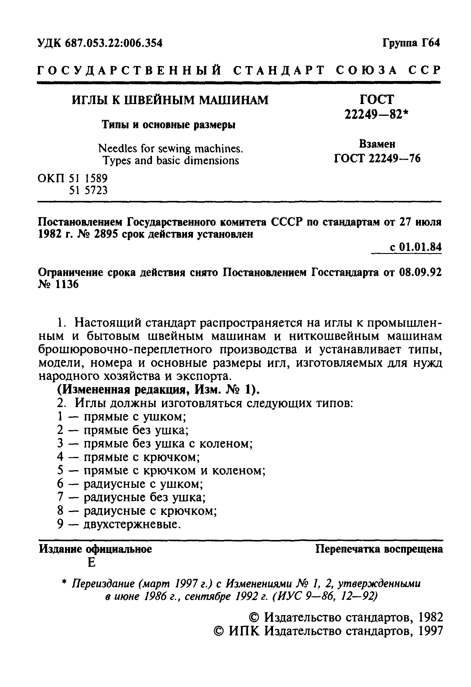 Скачать ГОСТ 22249-82 Иглы к швейным машинам. Типы и основные размеры