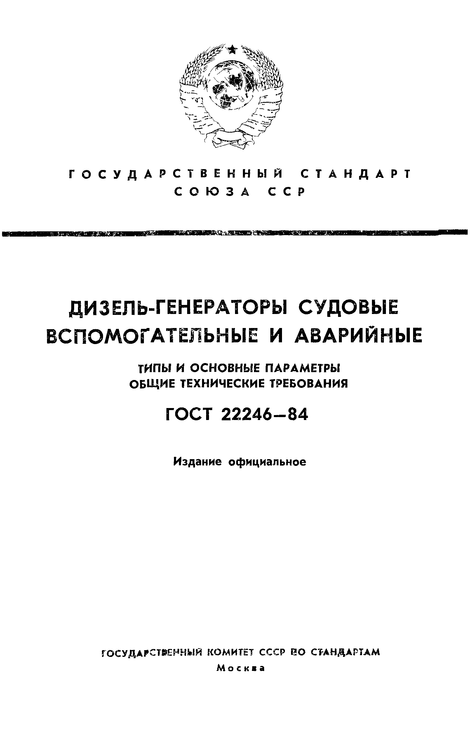 ГОСТ 22246-84