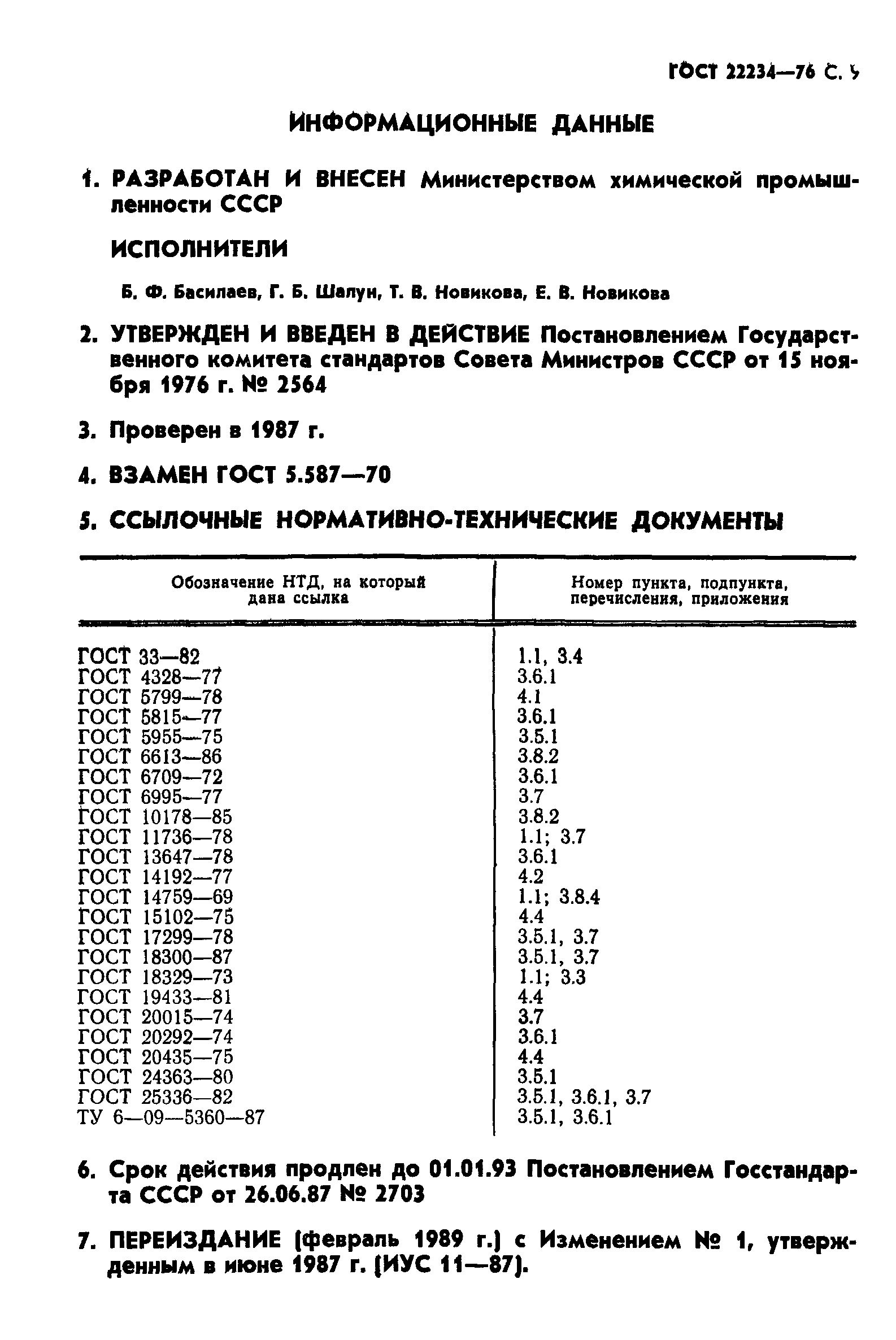 ГОСТ 22234-76