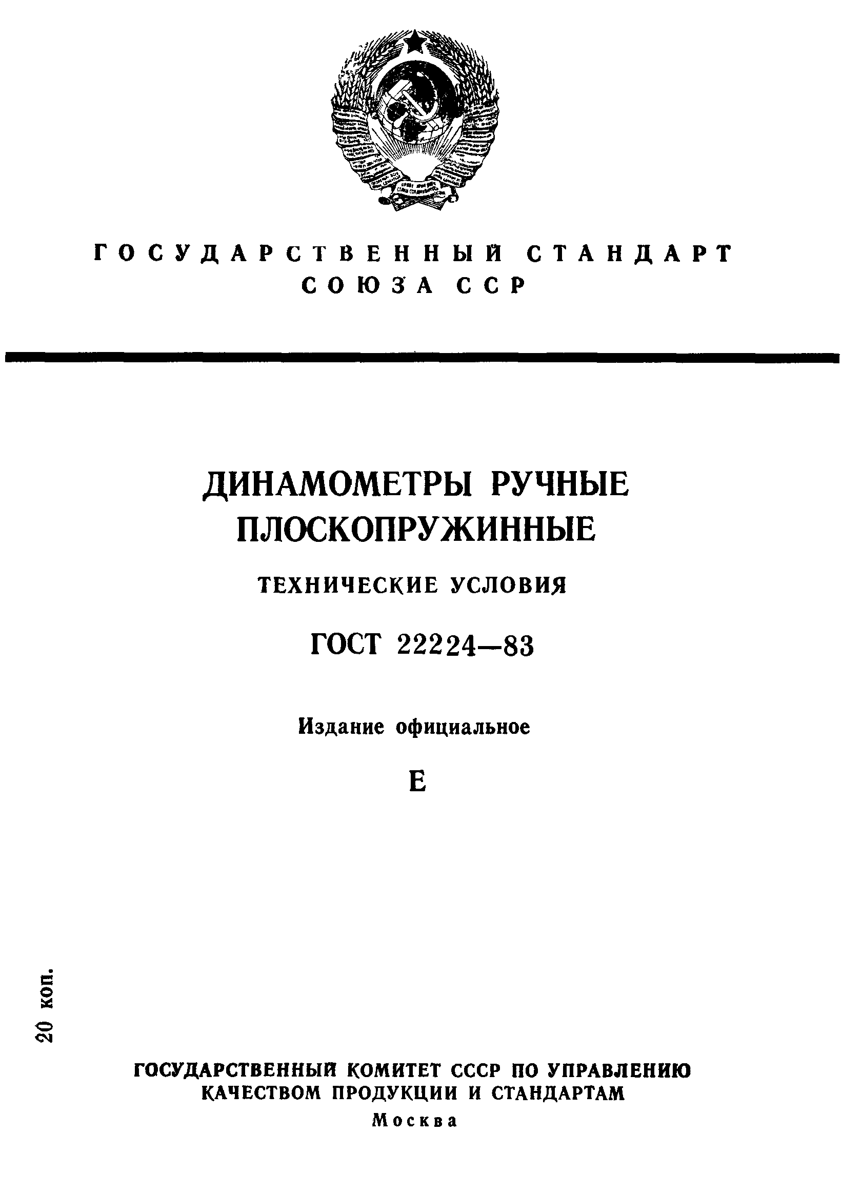 ГОСТ 22224-83