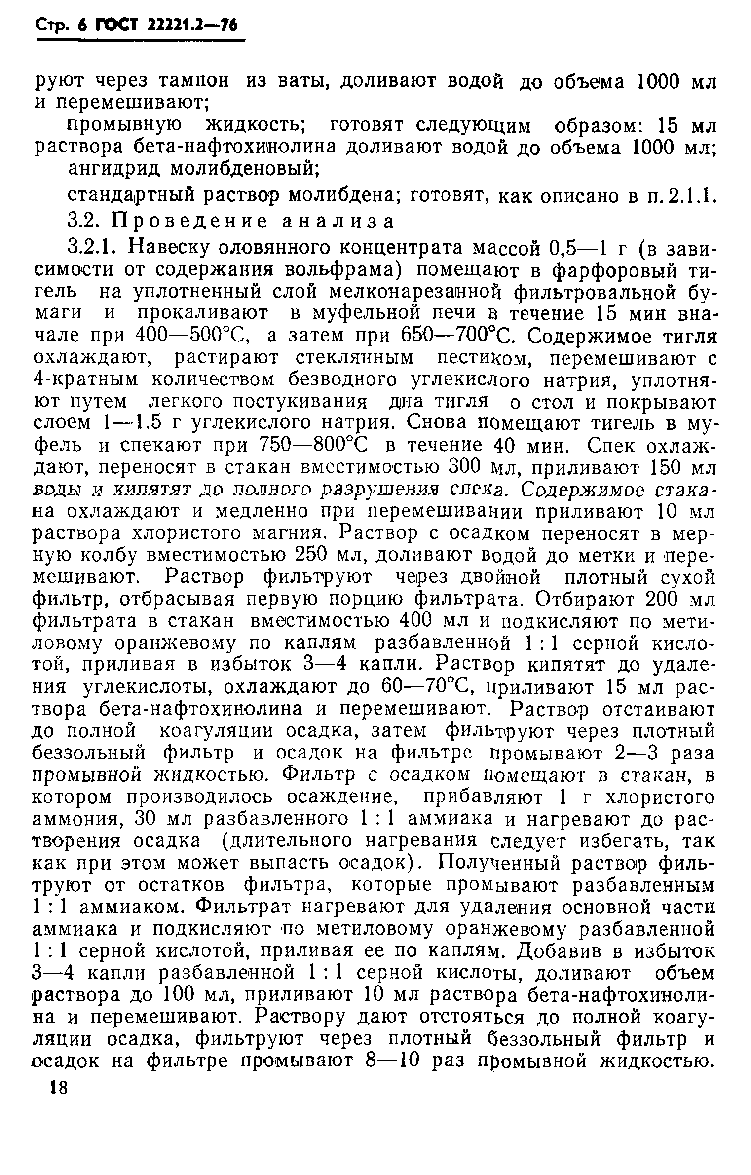 ГОСТ 22221.2-76