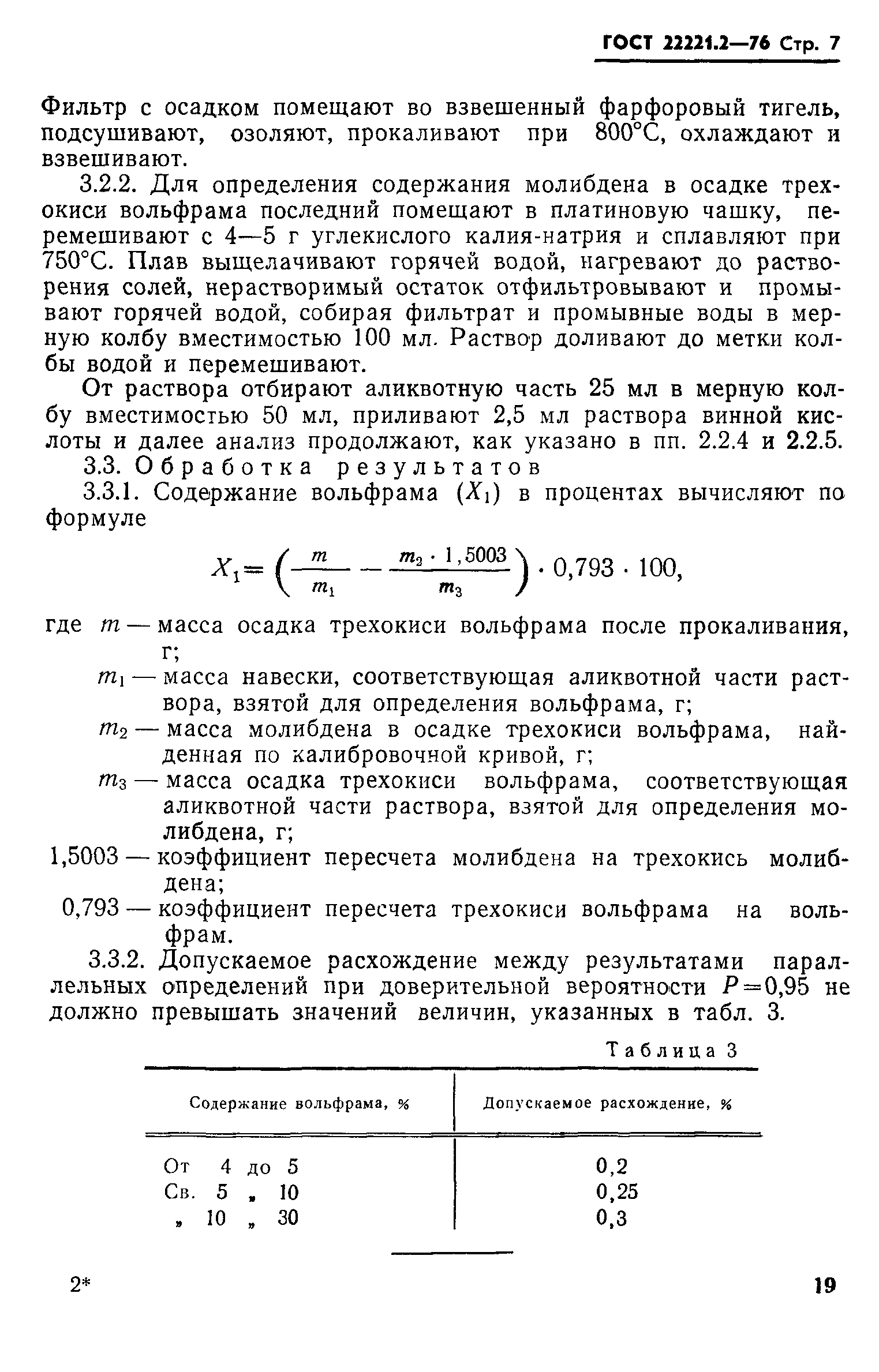ГОСТ 22221.2-76