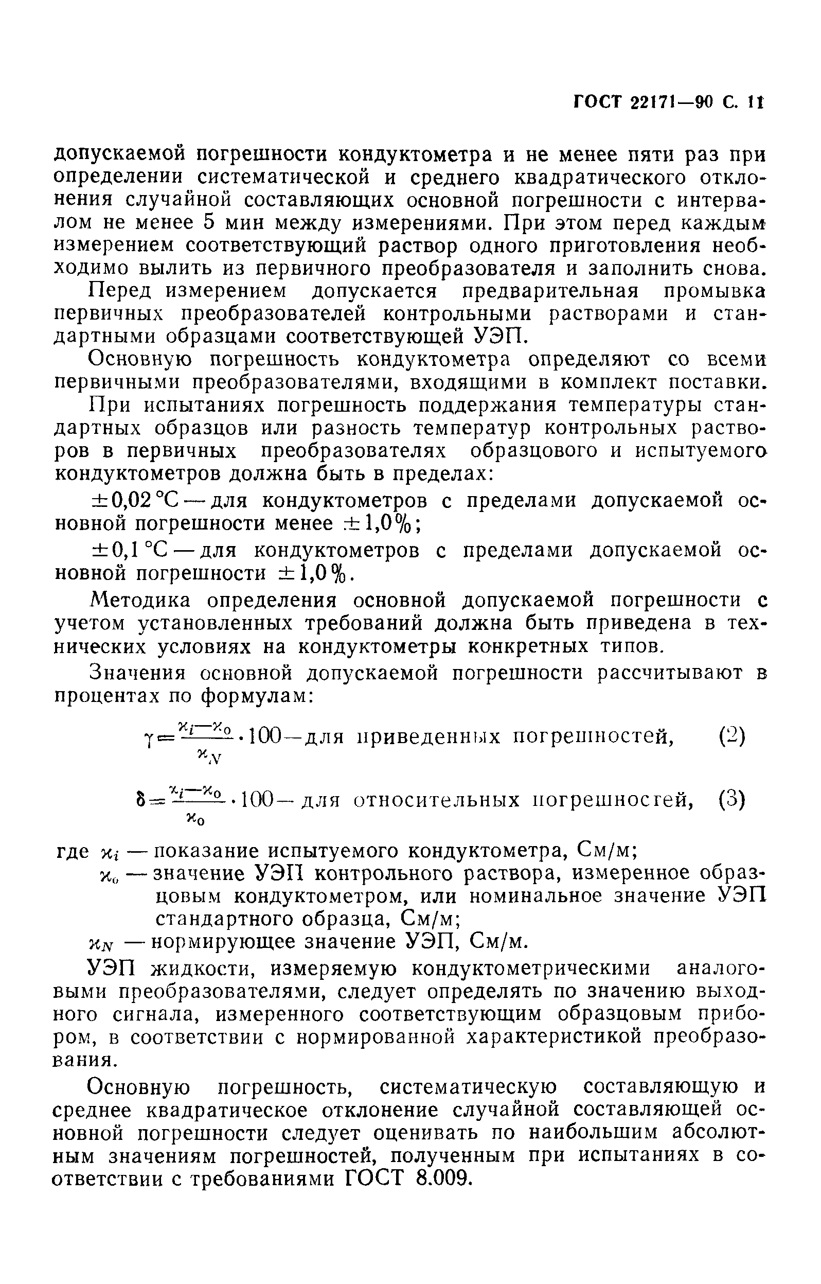 ГОСТ 22171-90