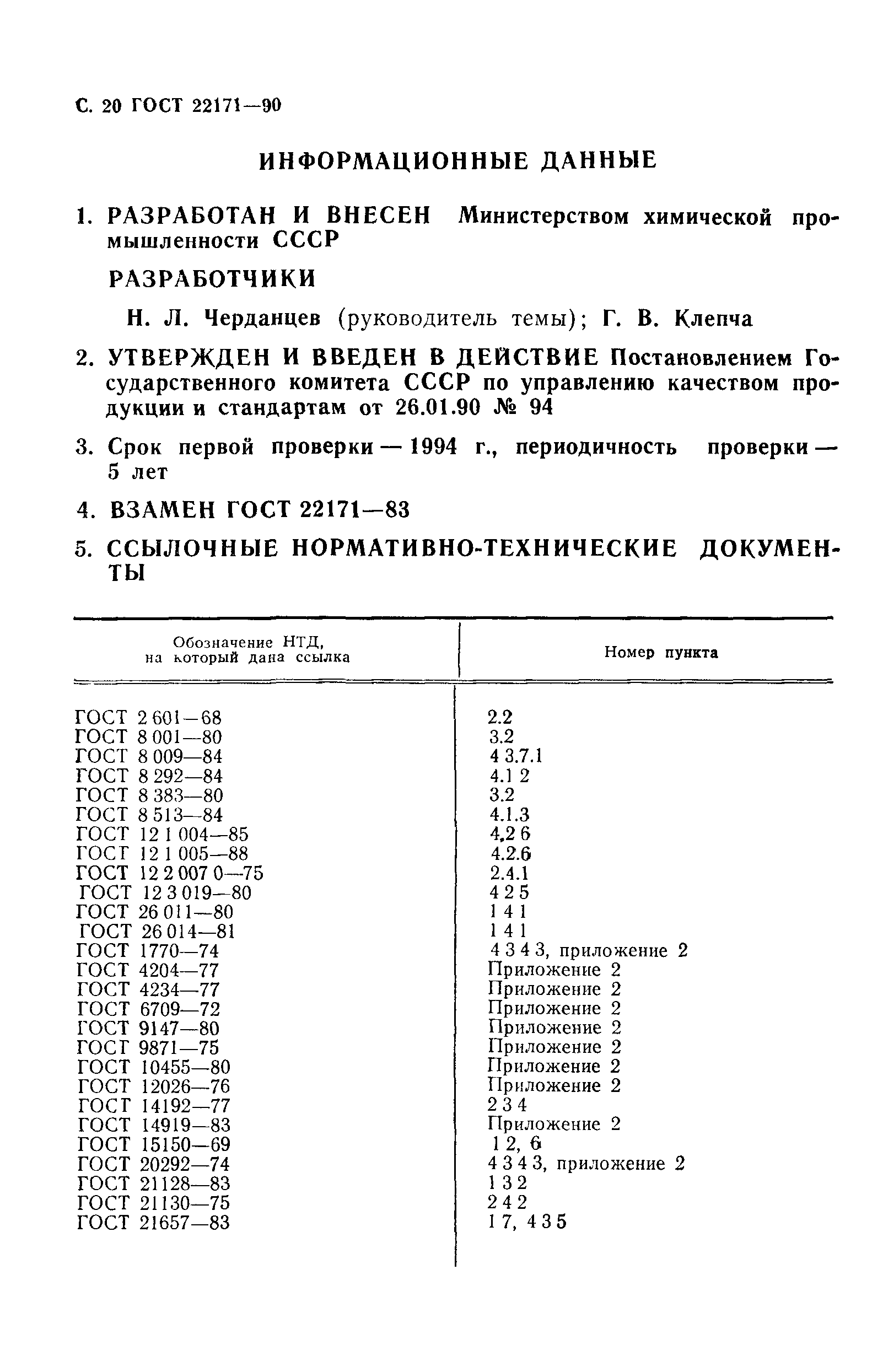 ГОСТ 22171-90