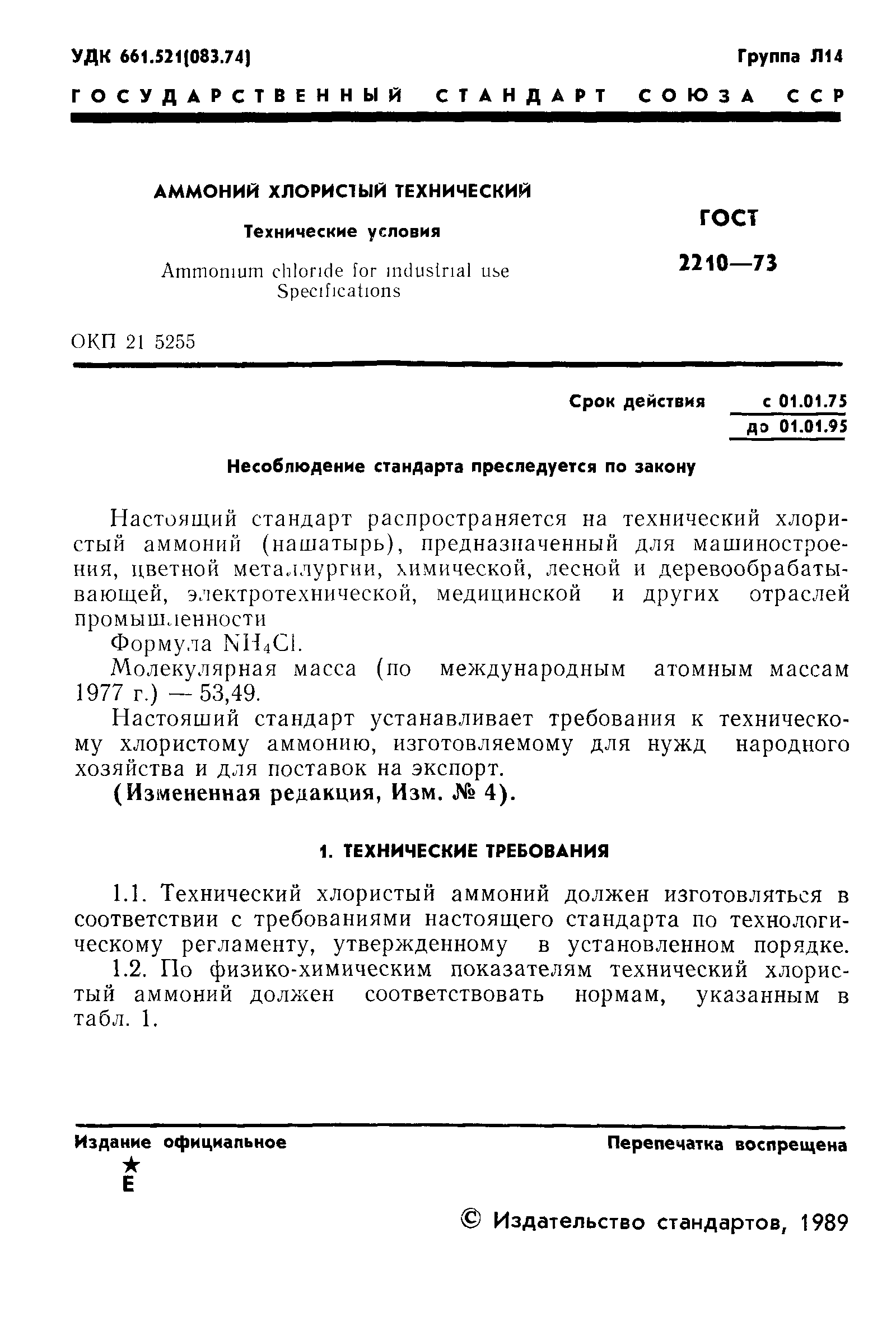 ГОСТ 2210-73