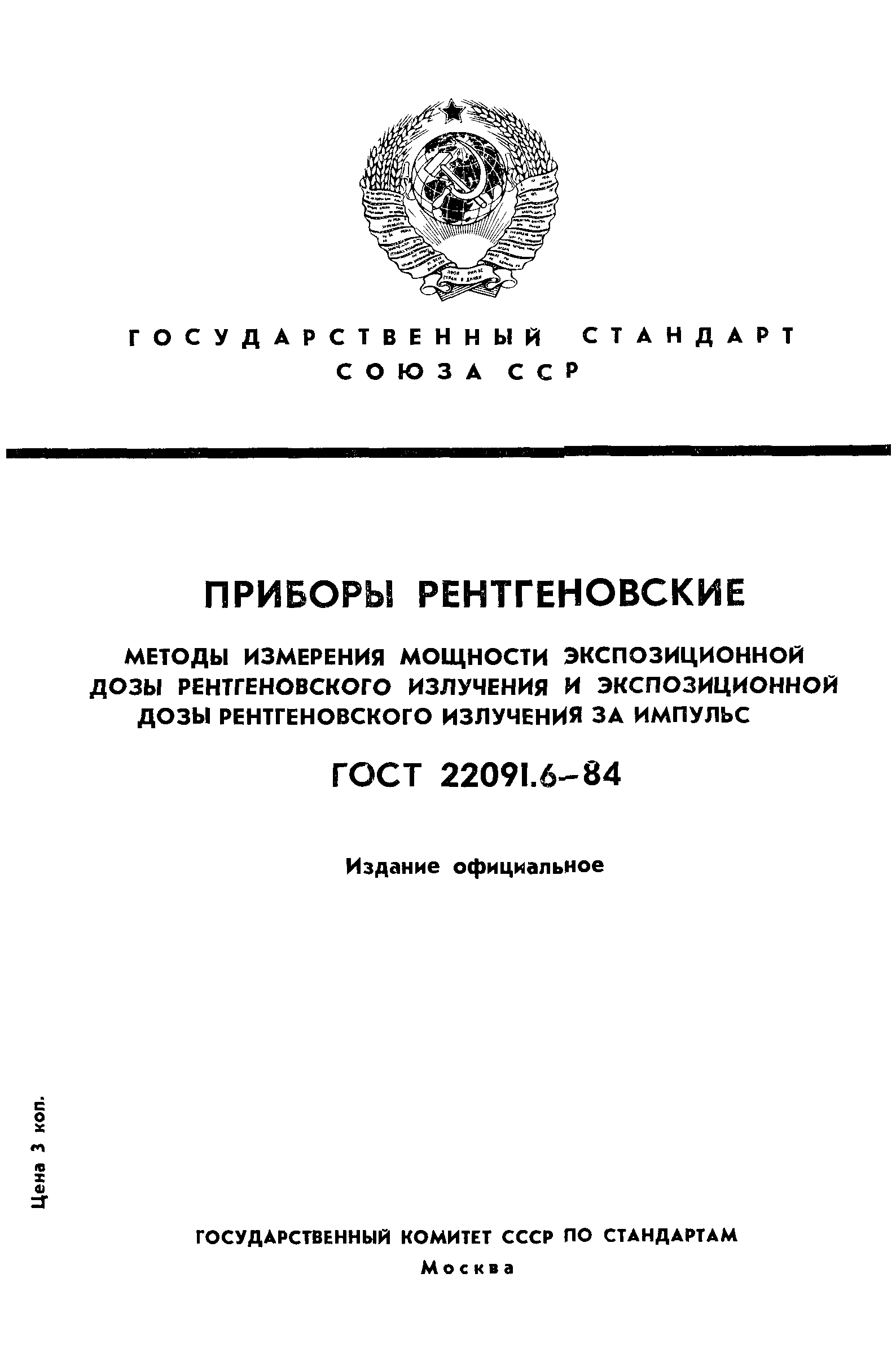 ГОСТ 22091.6-84