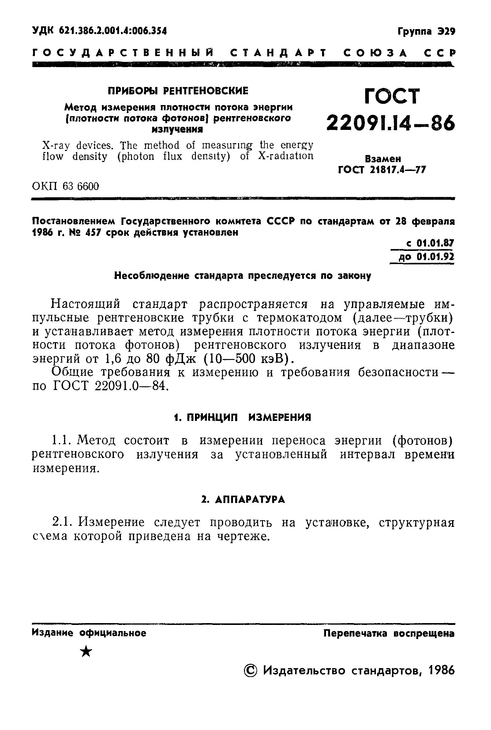 ГОСТ 22091.14-86